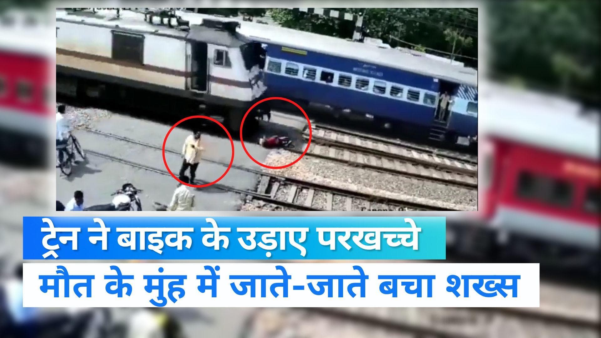 Viral Video: 5 सेकंड लेट होती तो मौत के मुंह में समा जाता शख्स, ट्रेन ने बाइक के उड़ा दिए परखच्चे
