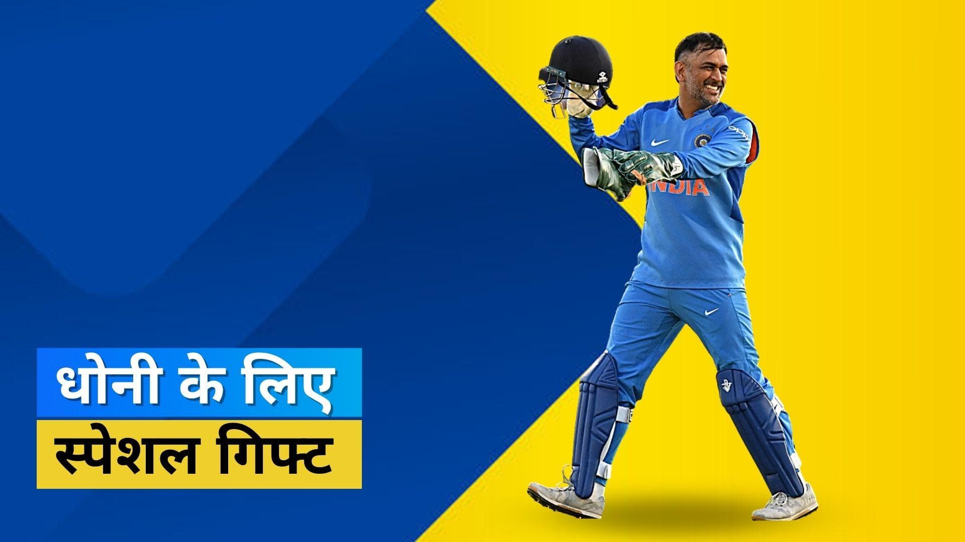 Dhoni के लिए फैंस की दीवानगी का दिखा एक और नमूना, जन्मदिन पर दिया ये नायाब तोहफा