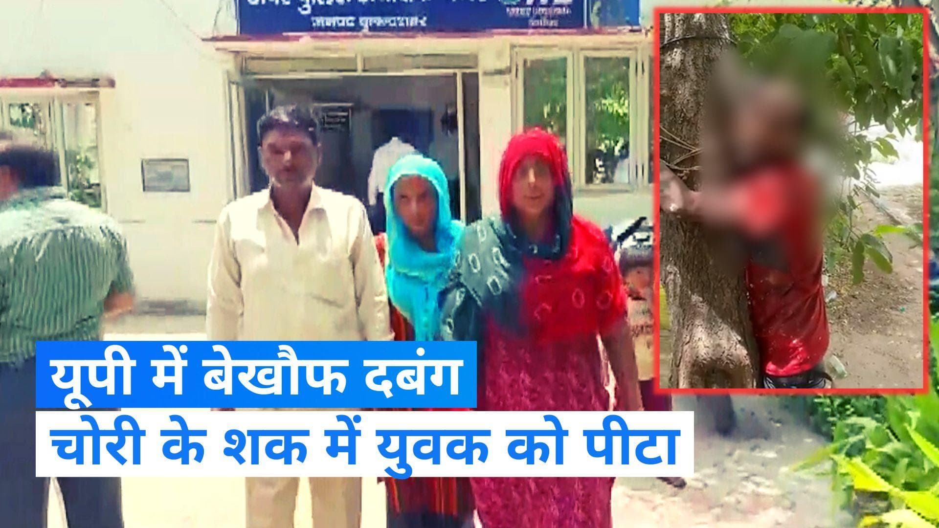 Viral Video: बुलंदशहर में बेखौफ दबंग, चोरी के शक में पेड़ से बांधकर युवक को पीटा, सिर किया गंजा 