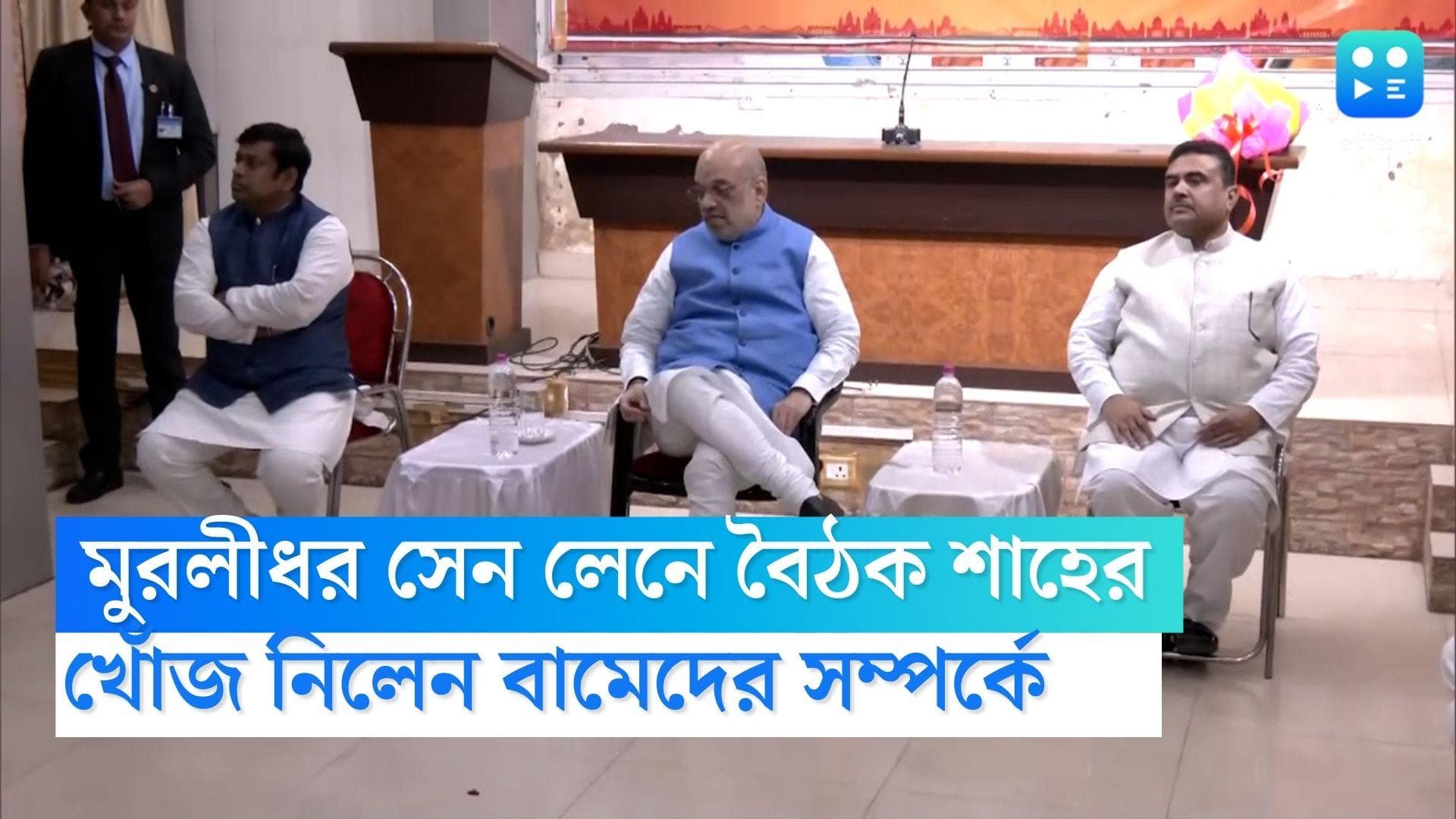Amit Shah : রাজ্যের বর্তমান প্রেক্ষাপটে বামেদের অবস্থান কী ? কলকাতায় খোঁজ অমিত শাহের