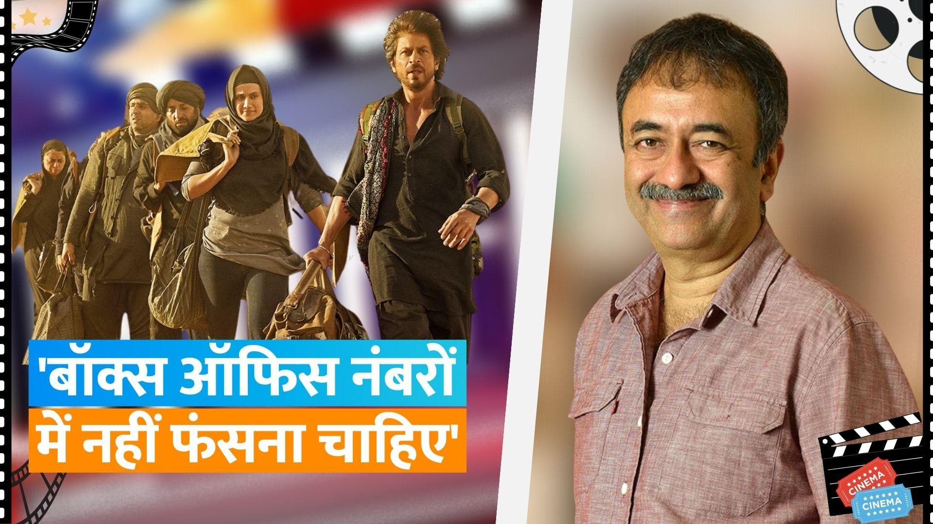Rajkumar Hirani ने 'Dunki' के बॉक्स ऑफिस पर कम कलेक्शन को लेकर कह दी ये बड़ी बात; 'मैं बॉक्स ऑफिस को...'