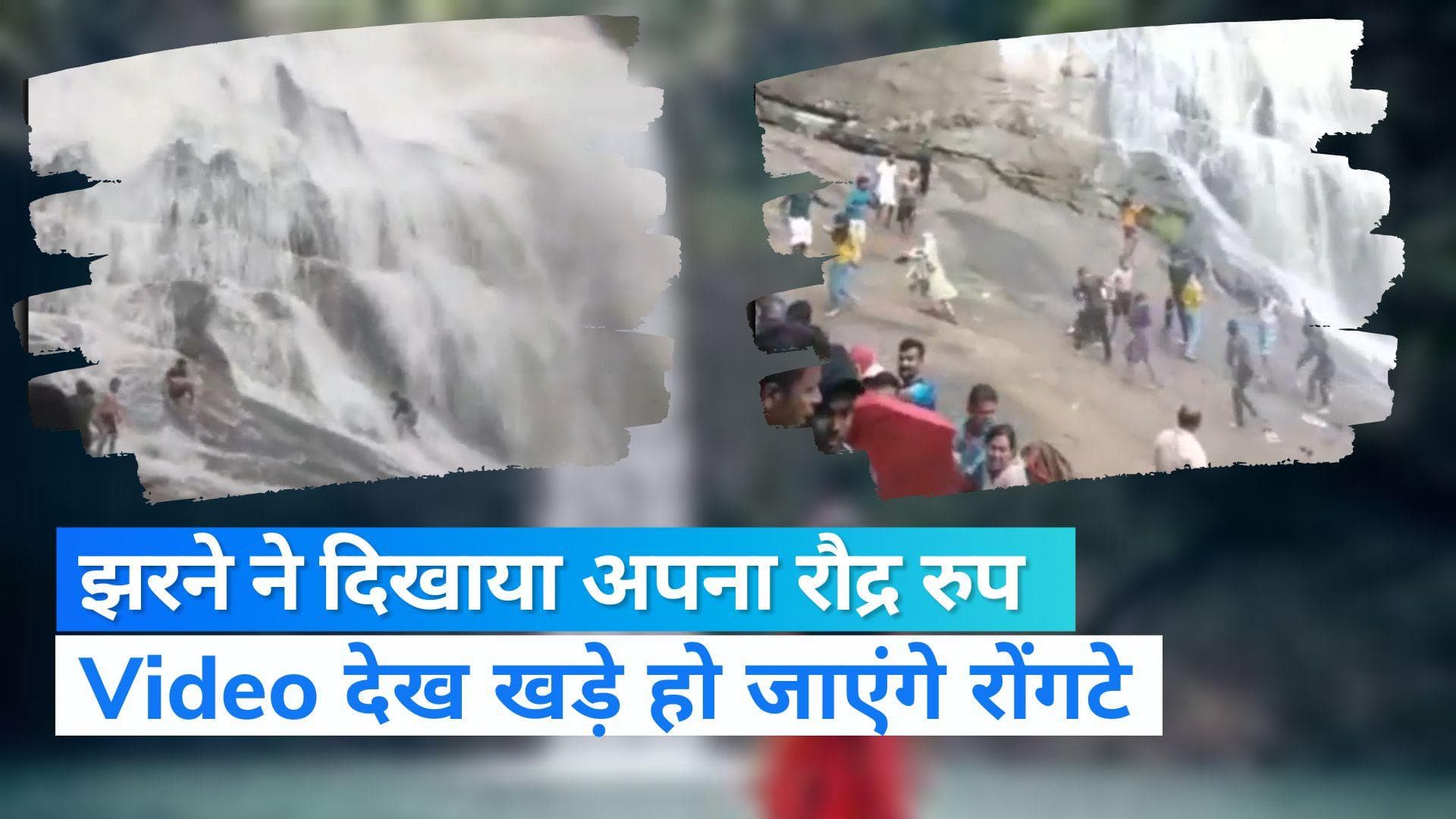  VIRAL VIDEO: झरने में आ गया भयंकर सैलाब...चीखने-चिल्लाने लगे एन्जॉय कर रहे लोग