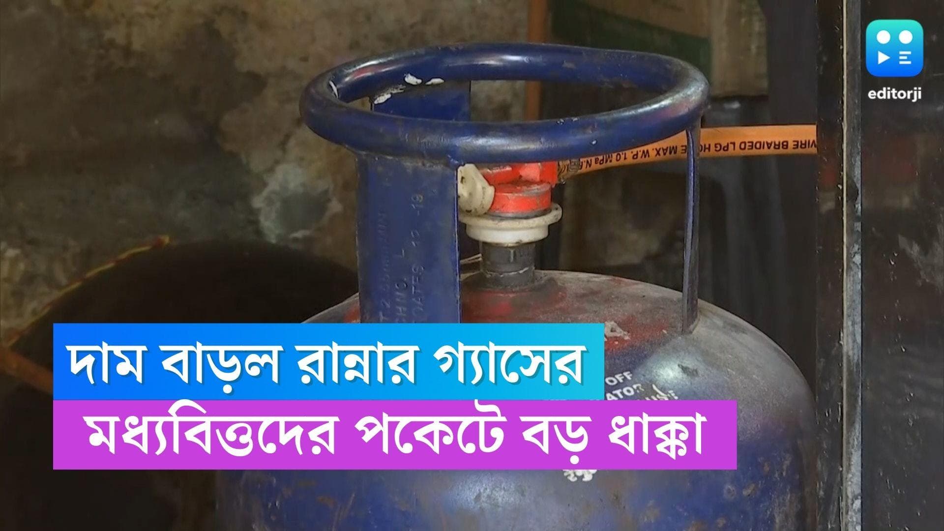 LPG Cylinder Price Hike : দোলের আগে মধ্যবিত্তদের পকেটে বড় ধাক্কা, দাম বাড়ল রান্নার গ্যাসের
