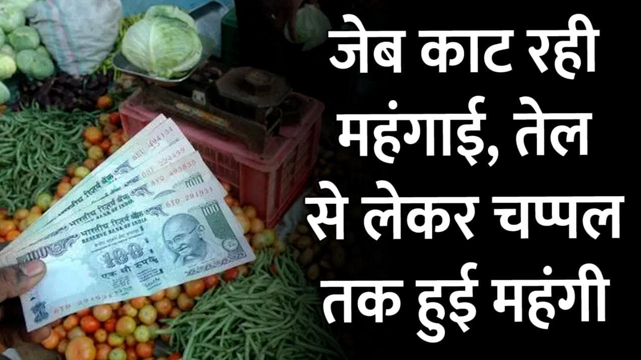 Inflation Hike: महंगाई ने निकाला आम आदमी का तेल, पेट्रोल से लेकर चप्पल तक हुई महंगी