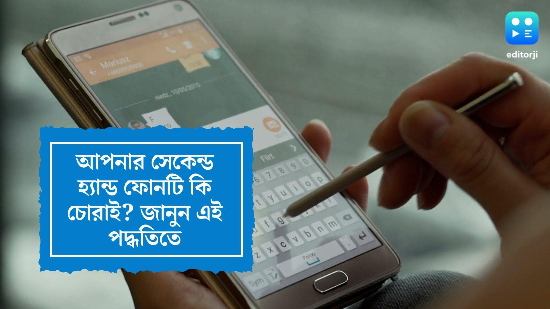 second hand phone:আপনার সেকেন্ড হ্যান্ড ফোনটি কি চোরাই? এই পদ্ধতিতে জেনে নিন