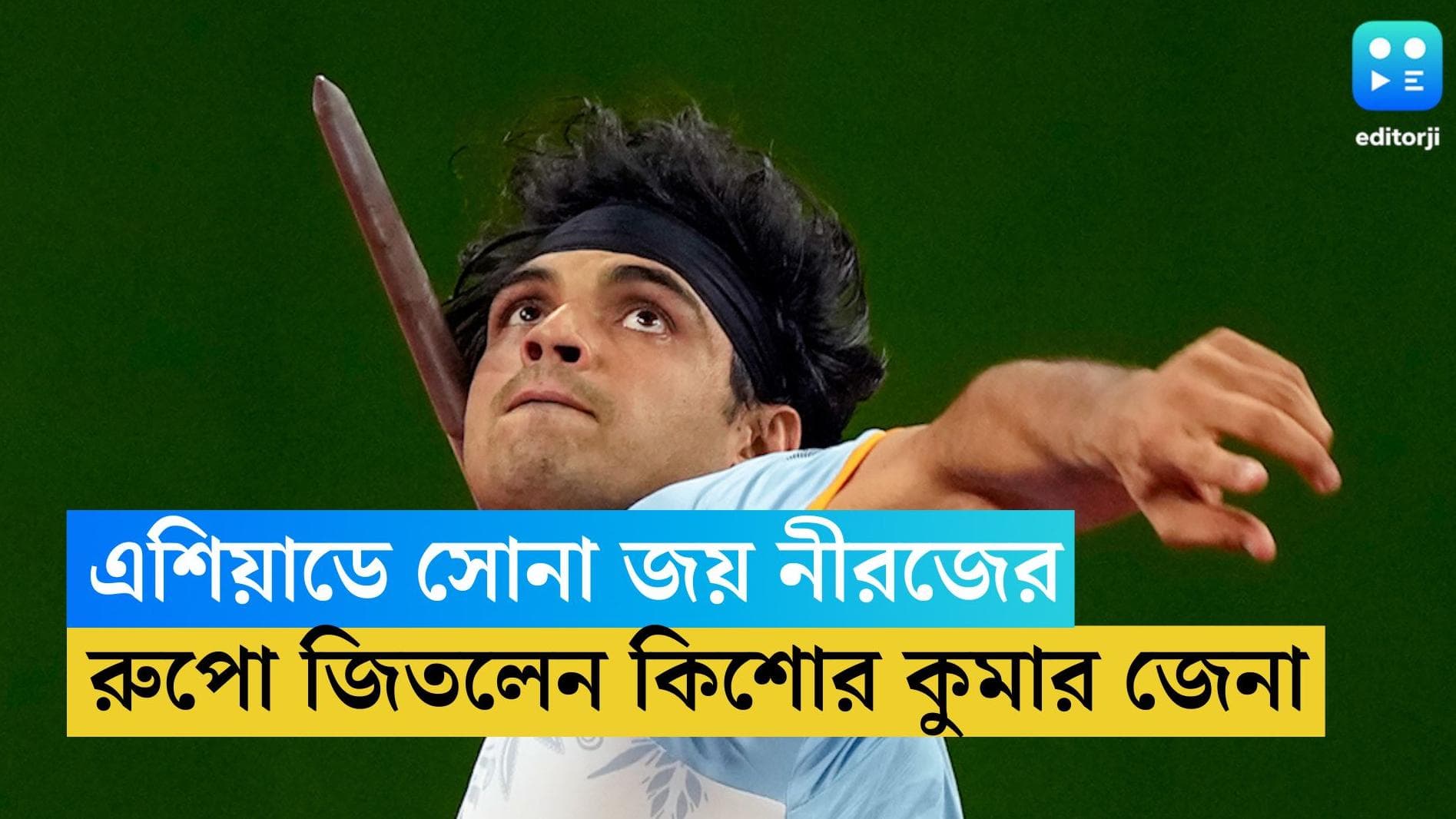 Asian Games 2023: এশিয়ান গেমসে সোনা জয় নীরজ চোপড়ার, রুপো কিশোর কুমার জেনার