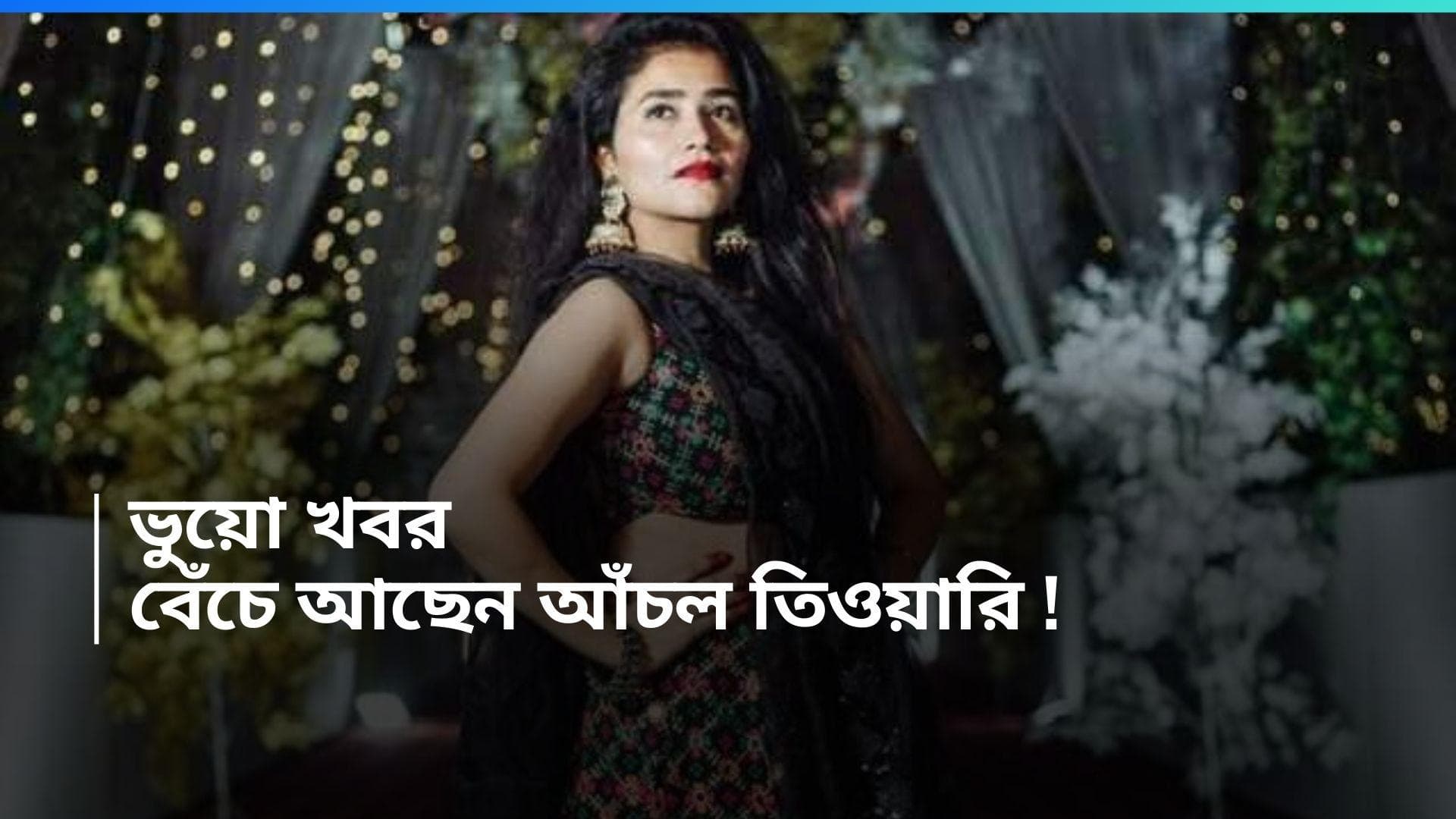 Aanchal Tiwari : মৃত্যুর খবর ভুয়ো, বেঁচে আছেন, জানালেন পঞ্চায়েত খ্যাত অভিনেত্রী আঁচল তিওয়ারি