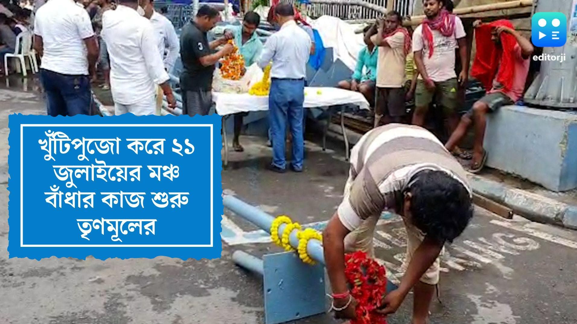 Khuti Puja 2022 : খুঁটিপুজো দিয়ে ২১ জুলাইয়ের প্রস্তুতি শুরু তৃণমূলের, রেকর্ড ভিড়ের আশা নেতৃত্বের