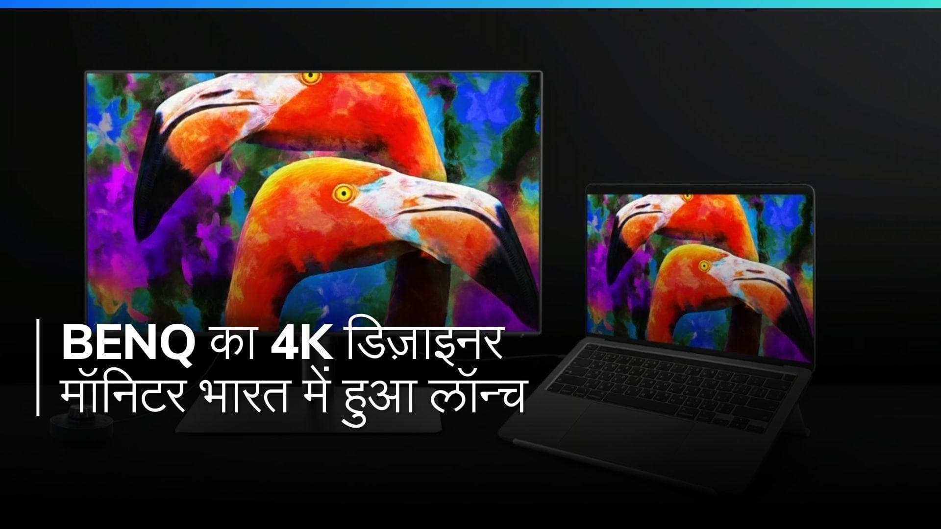 BenQ का धमाका! 32 इंच का 4K डिज़ाइनर मॉनिटर PD3225U भारत में हुआ लॉन्च
