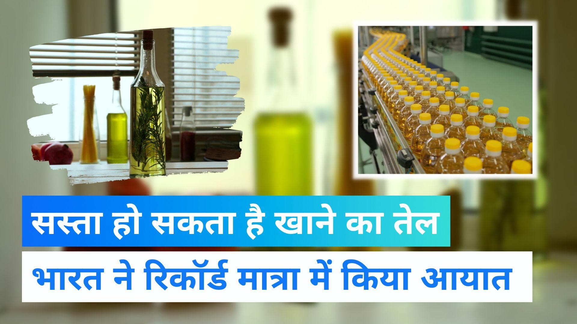 Palm Oil: पाम ऑयल के सस्ता होने से जनता को मिलगी राहत, भारत ने रिकॉर्ड मात्रा में किया आयात 