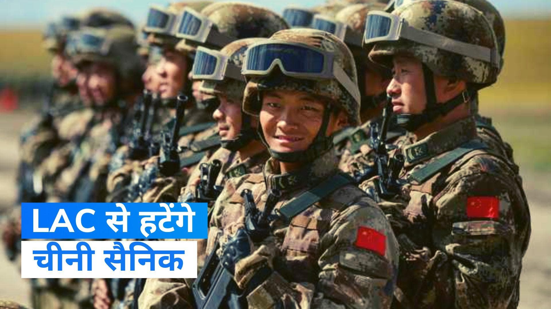 Chinese Army: LAC पर चीन हटा रहा अपने सैनिक, जानिए क्यों?