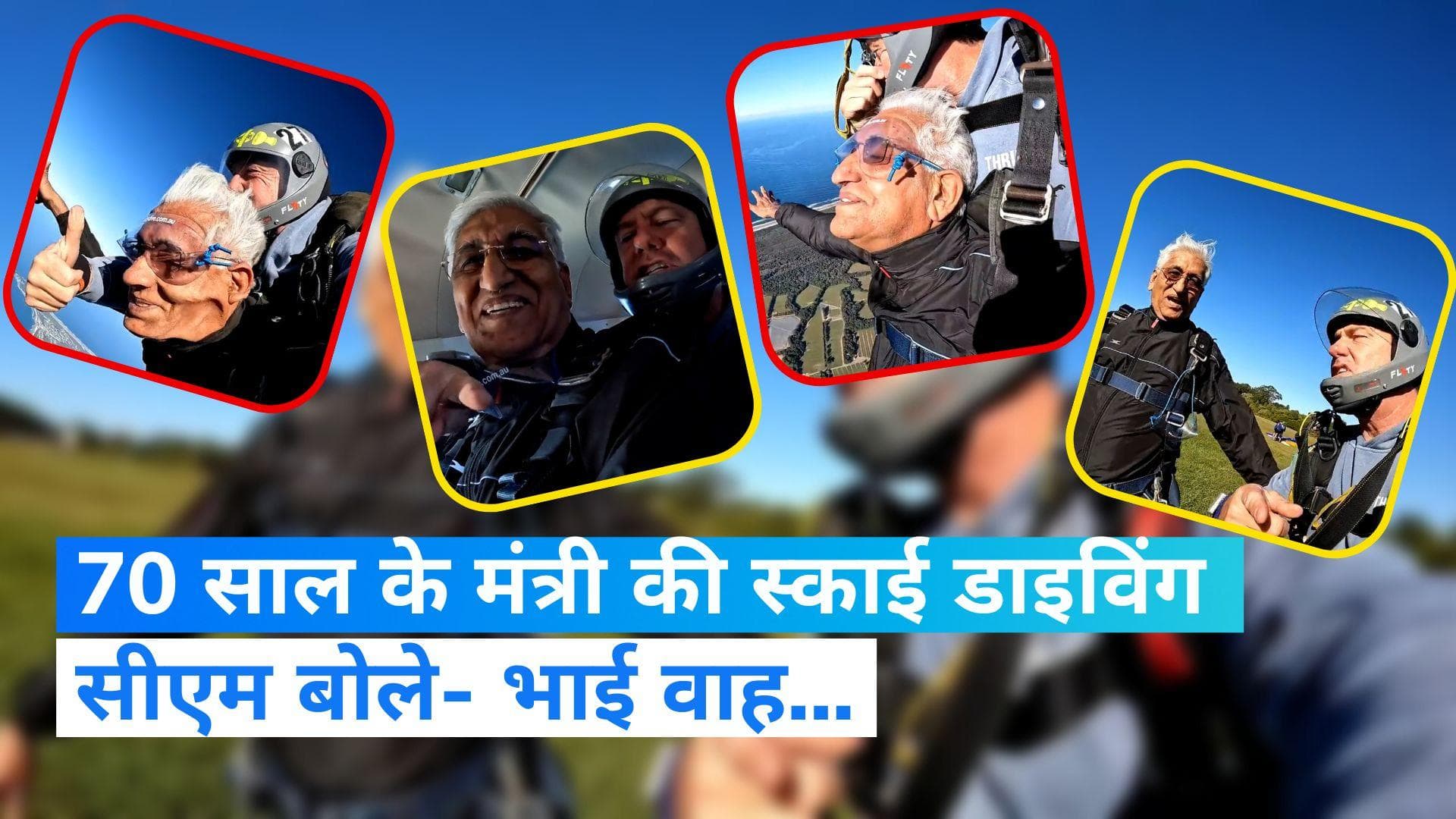 TS Singh Deo Skydiving: 70 साल के मंत्री ने हजारों फीट ऊंचाई से लगाई छलांग, सीएम बोले- भाई वाह...
