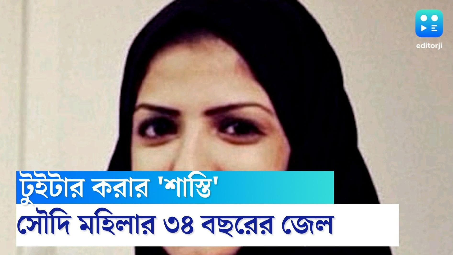 Saudi Arabia woman sentenced for using Twitter:টুইটার করার 'অপরাধে' ৩৪ বছরের জেল হল সৌদির এক মহিলা পড়ুয়ার