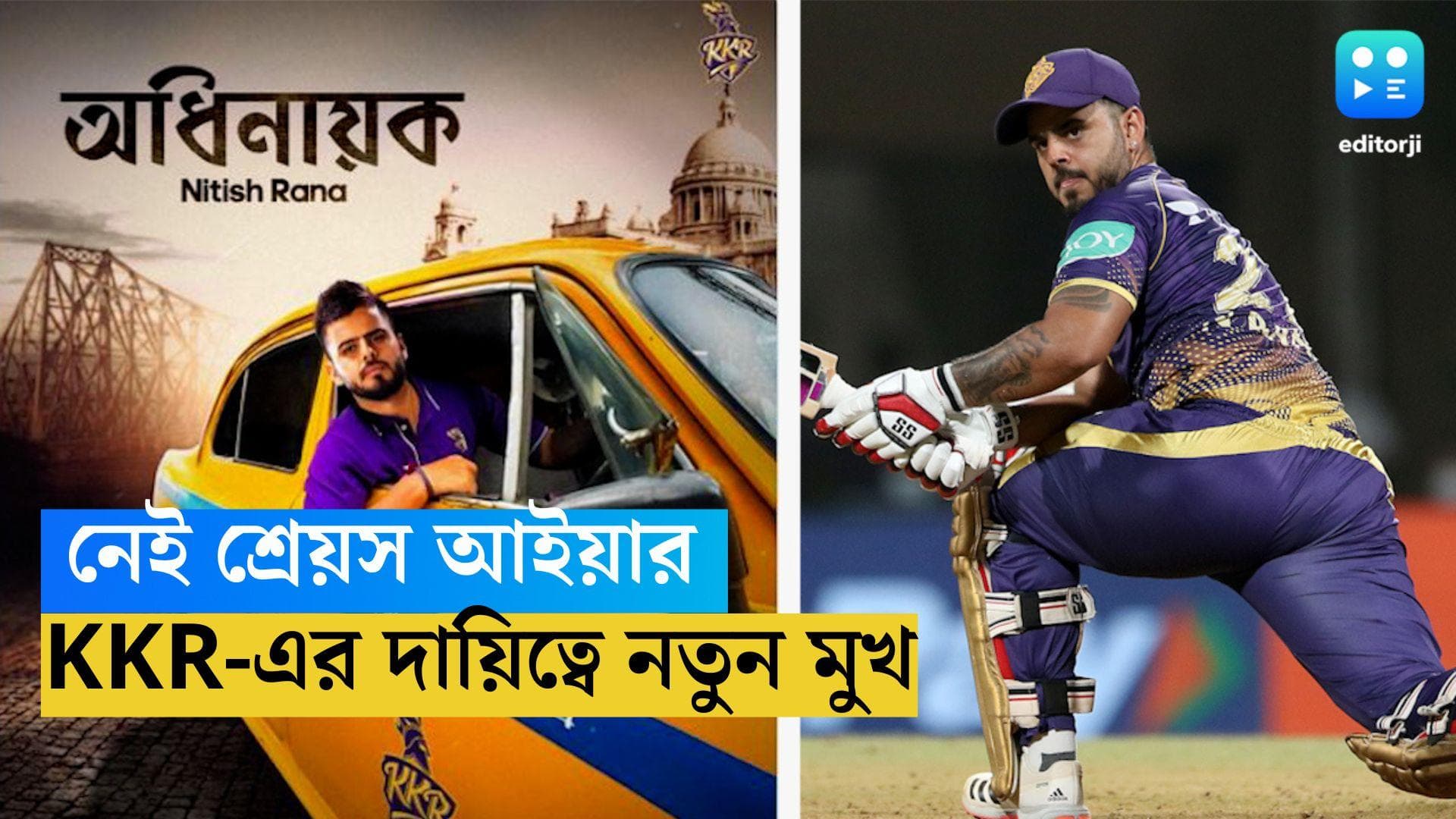 KKR New Captain: দলে নেই শ্রেয়স, নতুন অধিনায়কের নাম ঘোষণা করল কেকেআর