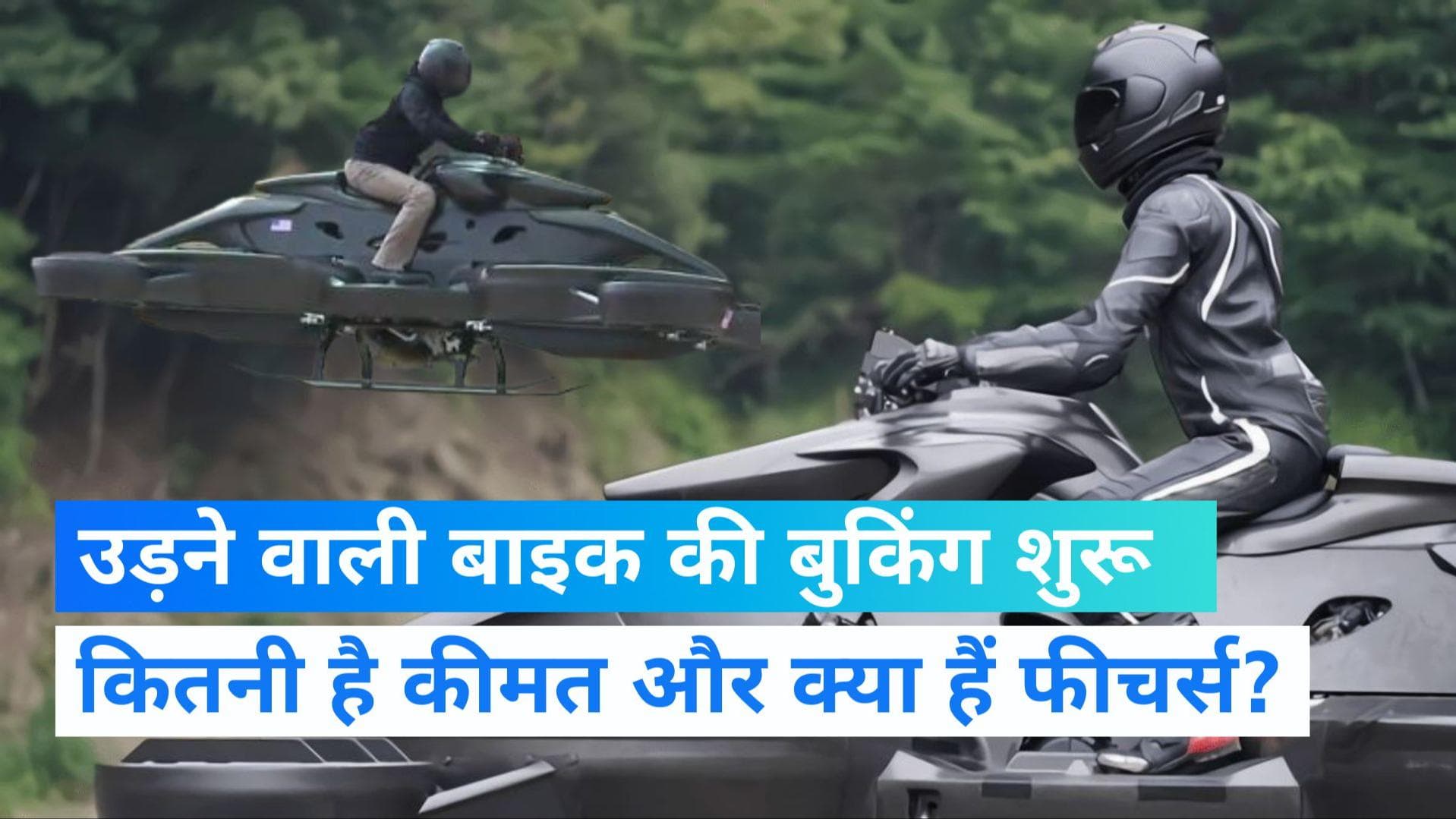 FLYING BIKE: आ गई दुनिया की पहली उड़ने वाली बाइक, जानें कितनी होगी कीमत और खास फीचर्स