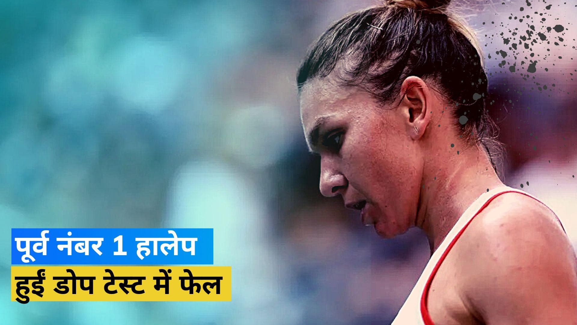 'खुद को सही साबित करने के लिए अंत तक लडूंगी', Simona Halep ने डोपिंग मामले में सोशल मीडिया पर दी सफाई