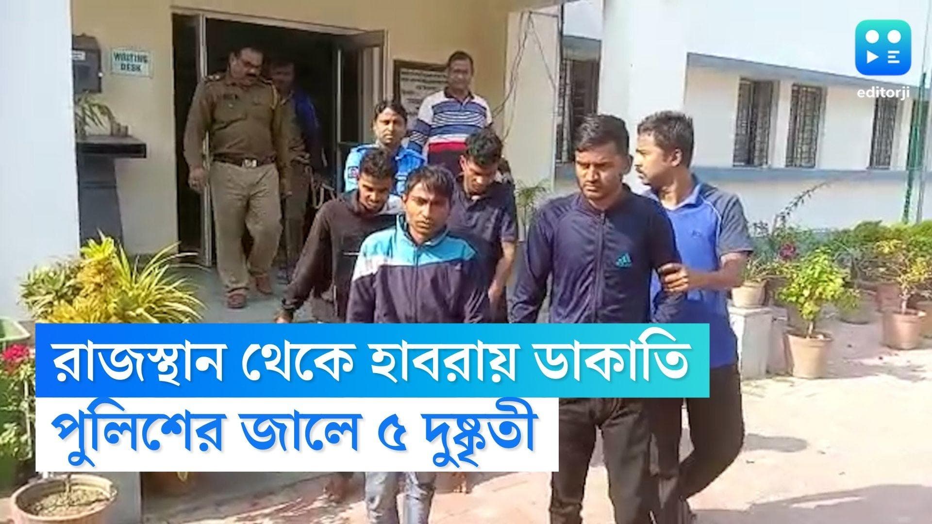 Habra Crime News: ভেস্তে গেল প্ল্যান, ডাকাতির আগেই হাবরা পুলিশের জালে রাজস্থানের ৫ ডাকাত, এলাকায় চাঞ্চল্য