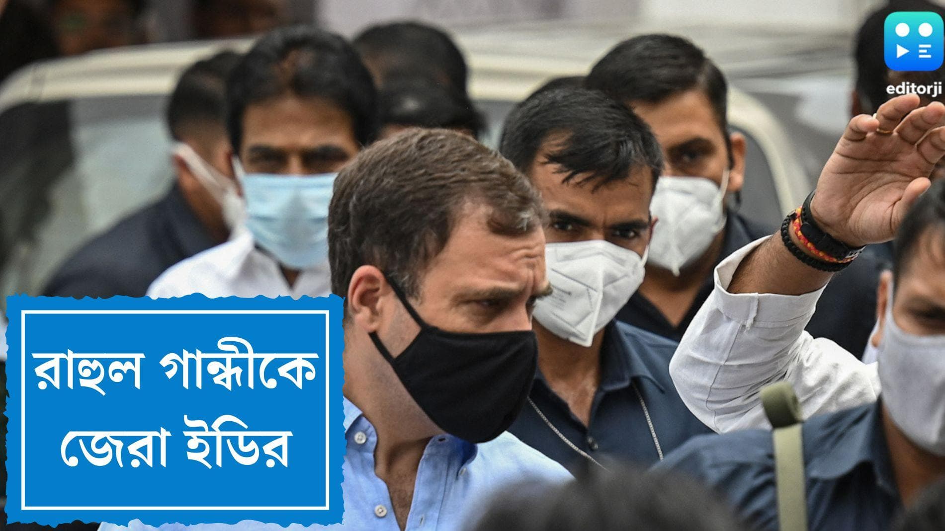 ED interrogated Rahul Gandhi:  ন্যাশনাল হেরাল্ড মামলায় প্রায় আড়াই ঘণ্টা জেরা রাহুল গান্ধীকে