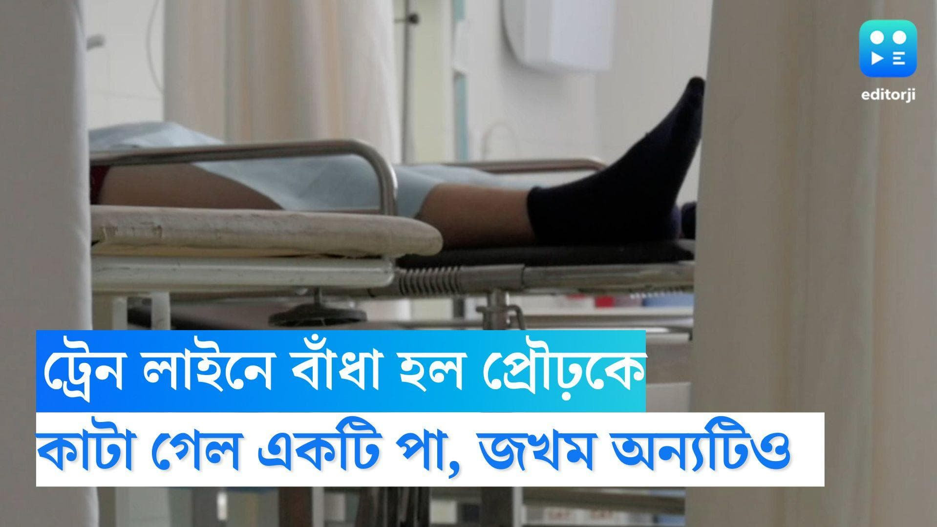 Katwa News: সুদের টাকা ফেরত দিতে পারেননি, শাস্তি দিতে ট্রেন লাইনে বাঁধা হল প্রৌঢ়কে, কাটা গেল পা