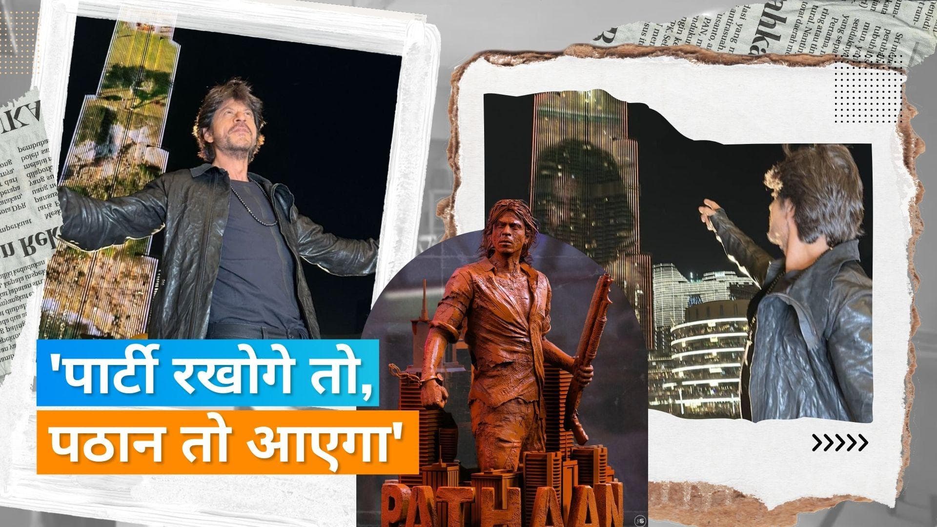 Shah Rukh Khan का दुबई में पठानी अंदाज,  बुर्ज खलीफा पर छाया फिल्म 'Pathaan' का ट्रेलर 