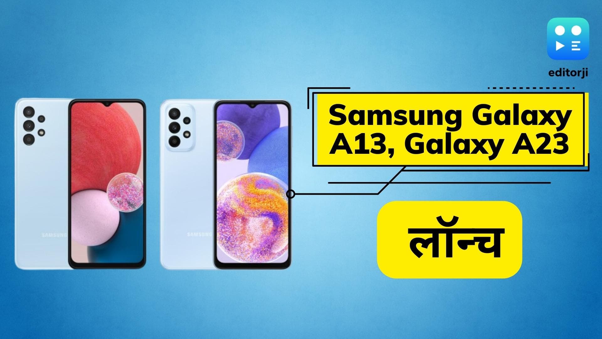 Samsung Galaxy A23, Galaxy A13 लॉन्च; जानिये क्या है फीचर्स