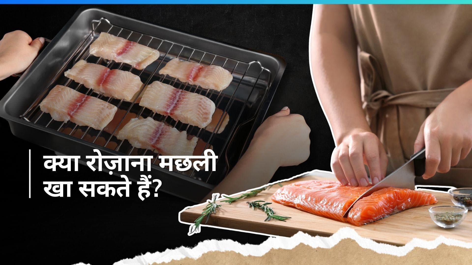 Eating fish: क्या रोज़ाना मछली खाना सही है? एक्सपर्ट से जानें कितनी मात्रा में खानी चाहिए मछली