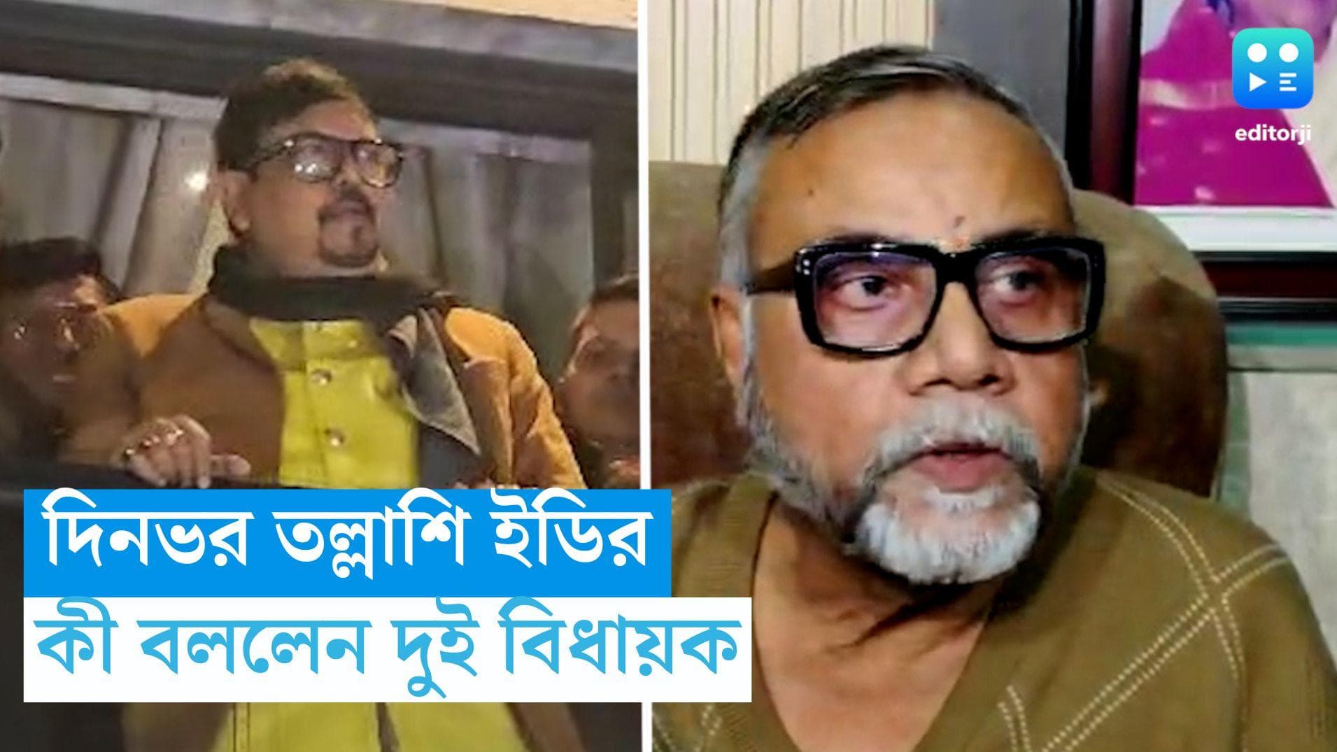 ED Raid in TMC MLA House: দিনভর তল্লাশি ইডির, কী প্রতিক্রিয়া রাজ্যের দুই বিধায়কের