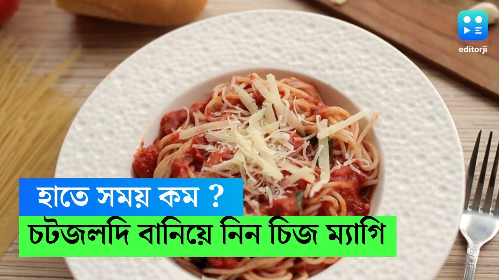 Cheese Maggie: হাতে সময় কম? খিদেও পেয়েছে? ঝটপট এই উপায়ে বানিয়ে নিন চিজ ম্যাগি 