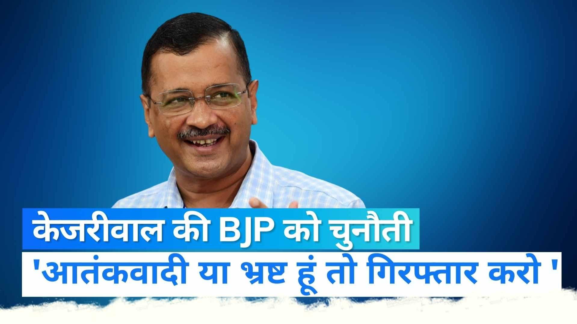 Gujarat Election 2022: 'आतंकवादी या भ्रष्ट हूं तो गिरफ्तार करो ना?'केजरीवाल की बीजेपी को चुनौती