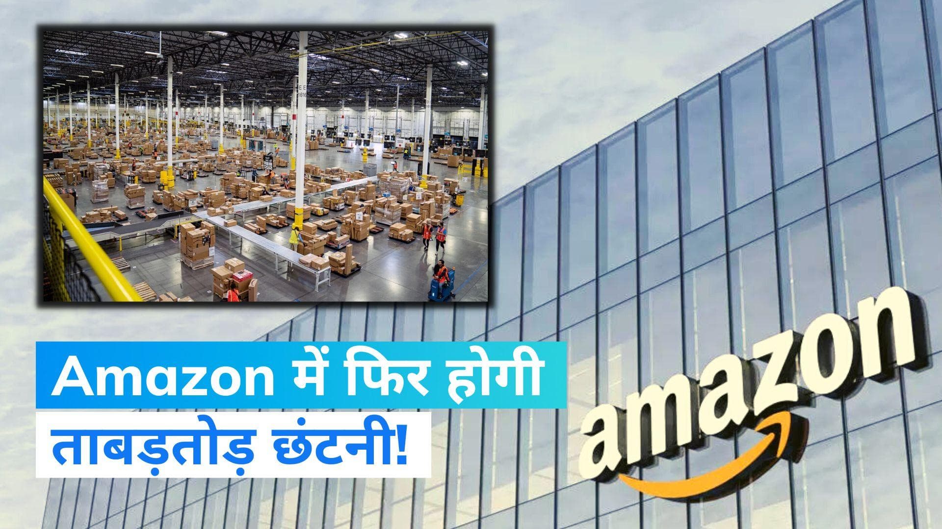 Amazon में भी छंटनी का दूसरा राउंड, छिनेगी 9 हजार इंप्लॉयीज की नौकरी