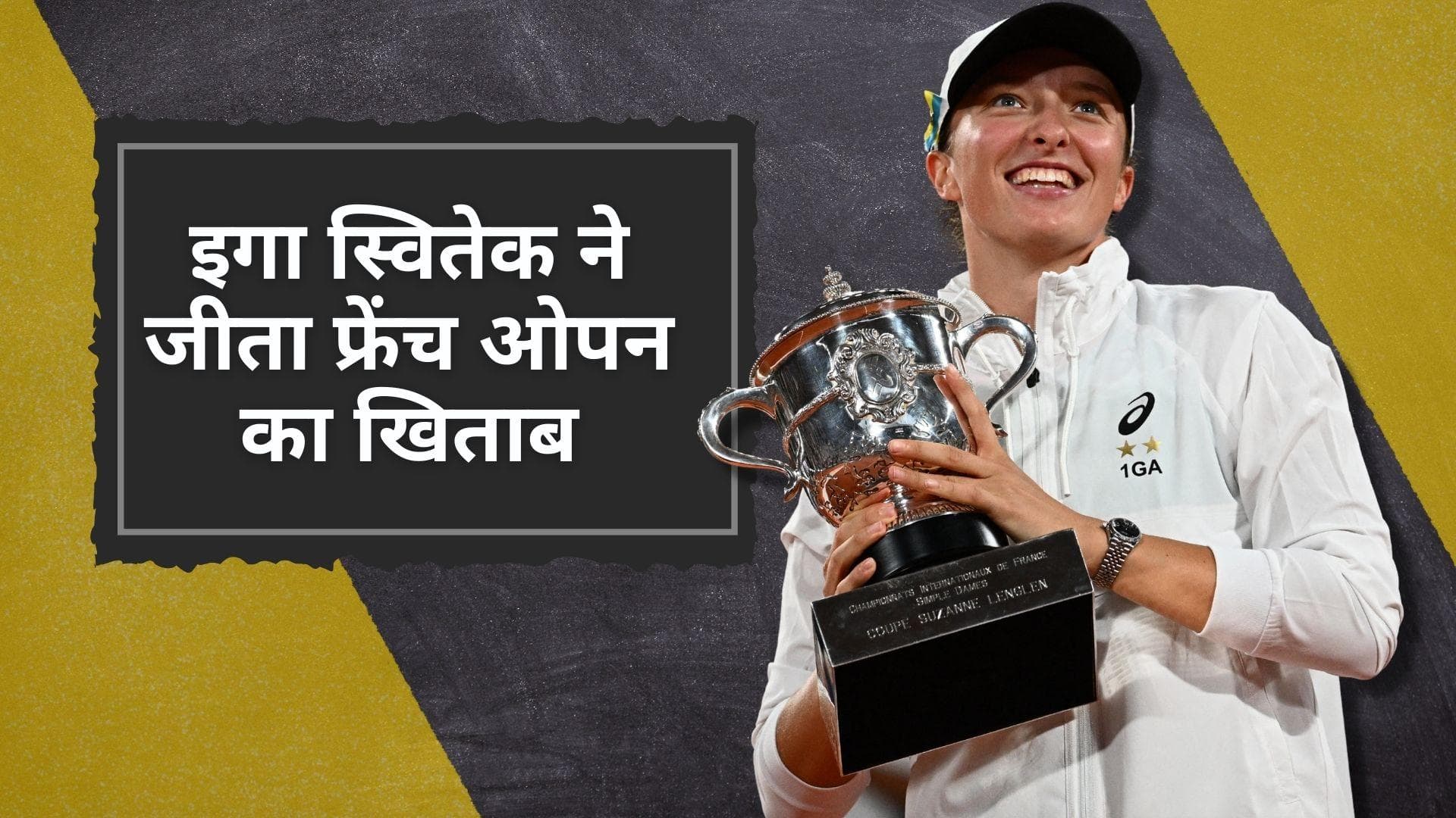 Iga Swiatek ने जीता महिला फ्रेंच ओपन 2022 का खिताब, फाइनल मुकाबले में Coco Gauff को दी मात