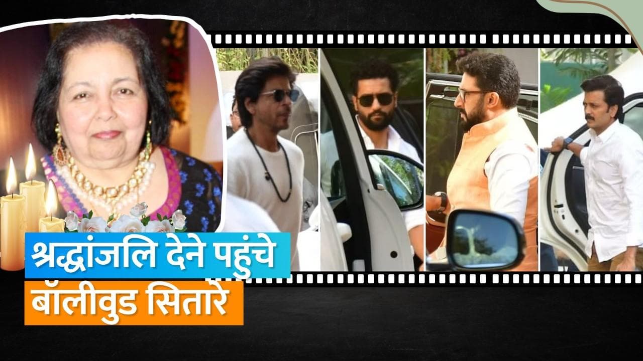 Pamela Chopra prayer meet: चोपड़ा फैमिली के घर पहुंचे Shahrukh, Katrina, Aamir समेत कई सितारें