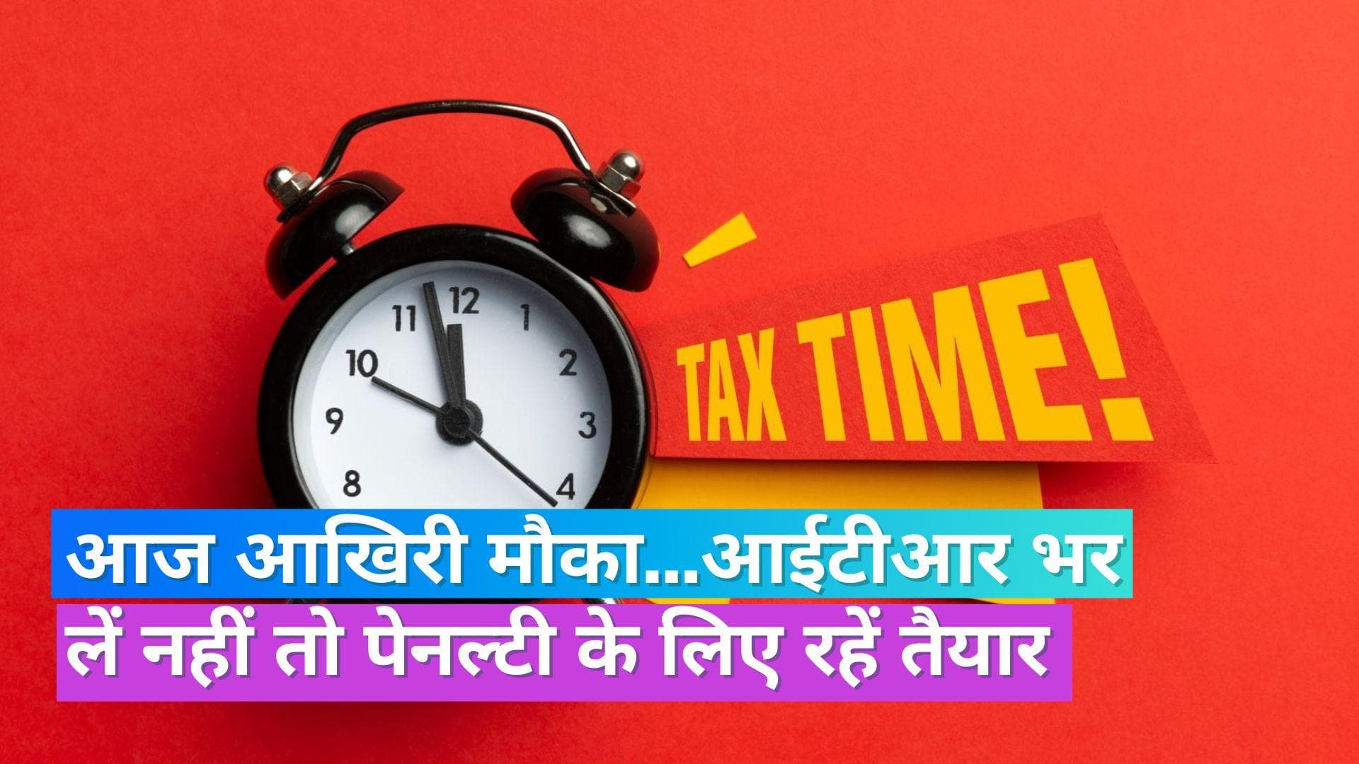 ITR filing: आज ITR भरने की आखिरी तारीख, इन स्टेप्स को फॉलो कर जल्दी से भर लें