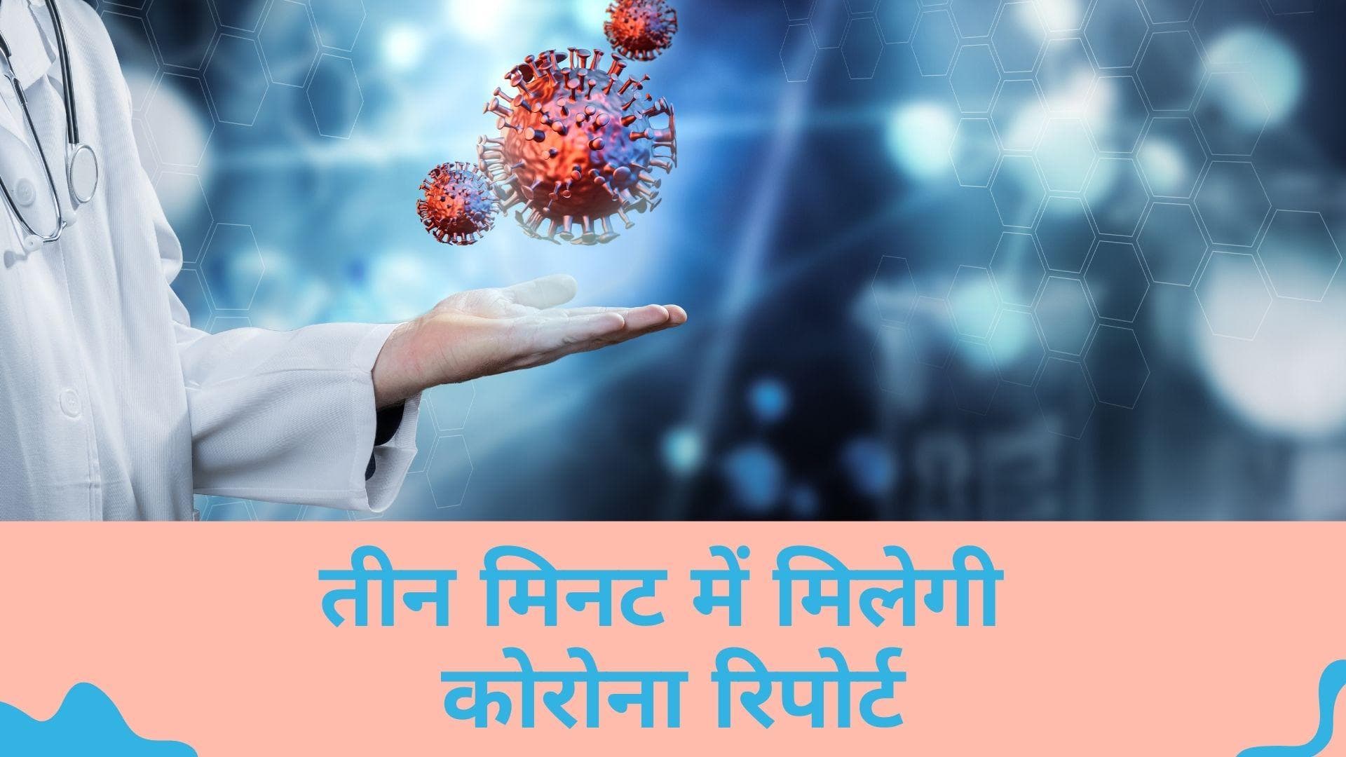 COVID test: सांस से ही पता लग जाएगा कोरोना का, ये है बड़े कमाल का डिवाइस