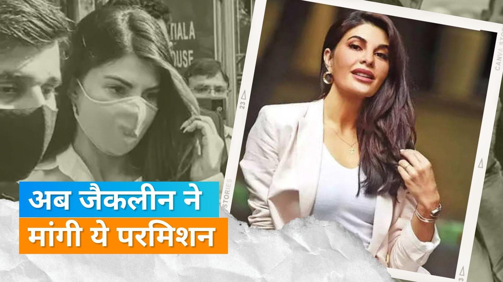 Money Laundering Case: जब्त होगी सुकेश की पत्नी की कार, अब Jacqueline ने मांगी नई परमिशन