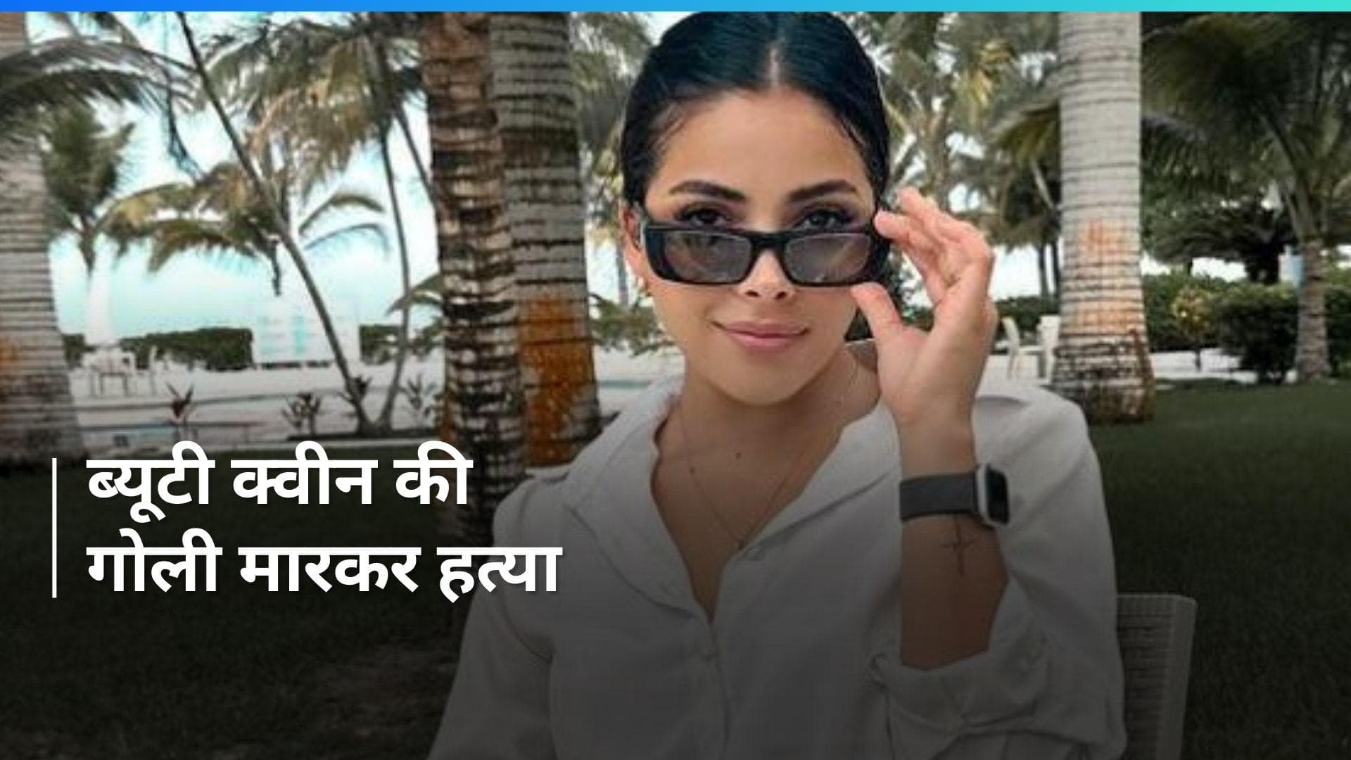 Beauty Queen को गोलियों से भूना, कातिलों को Instagram से पता चली लोकेशन!