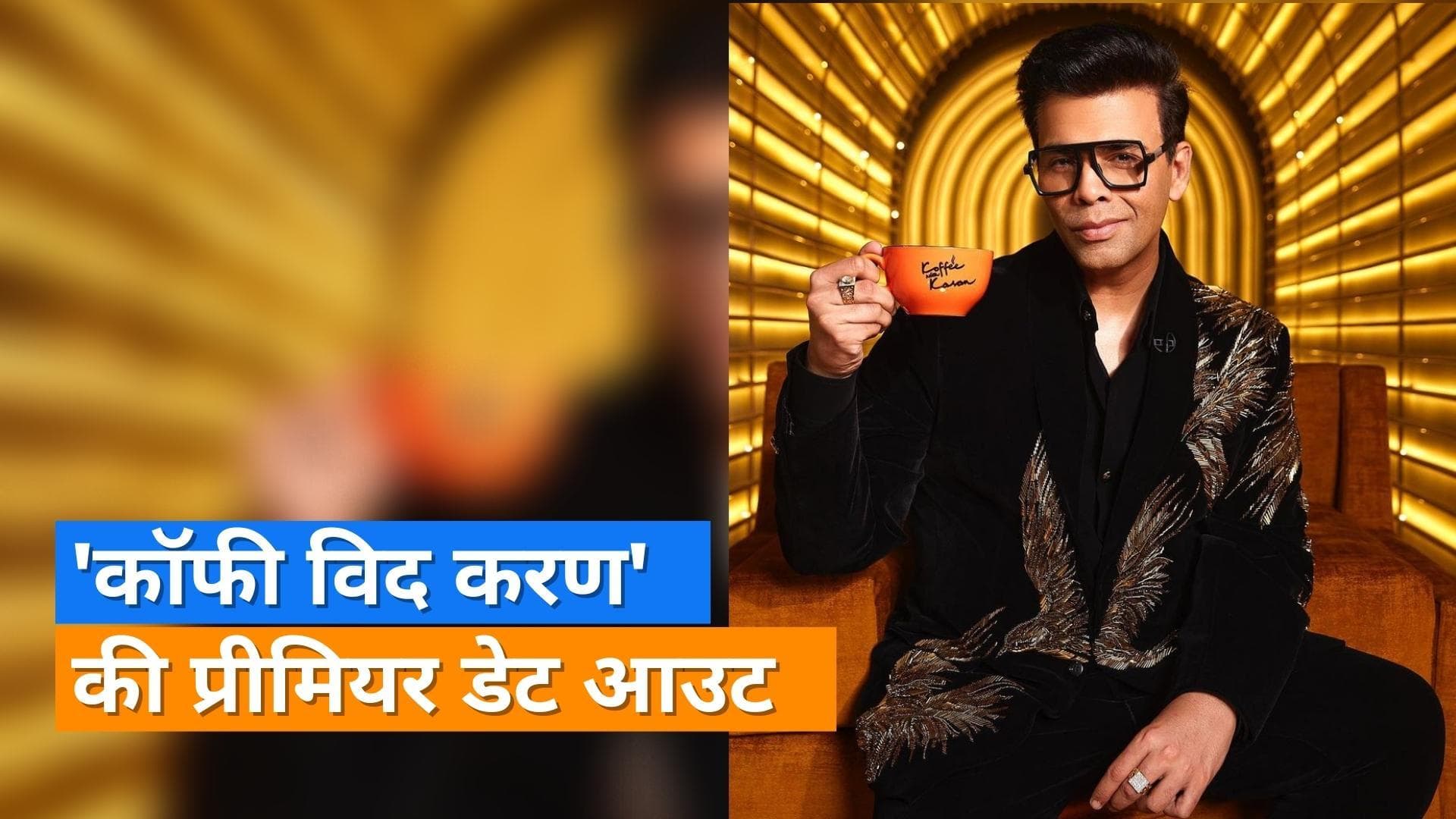 Koffee With Karan 7: करण जौहर का शो 'कॉफी विद करण’ अगले महीने होगा रिलीज, ये है प्रीमियर डेट