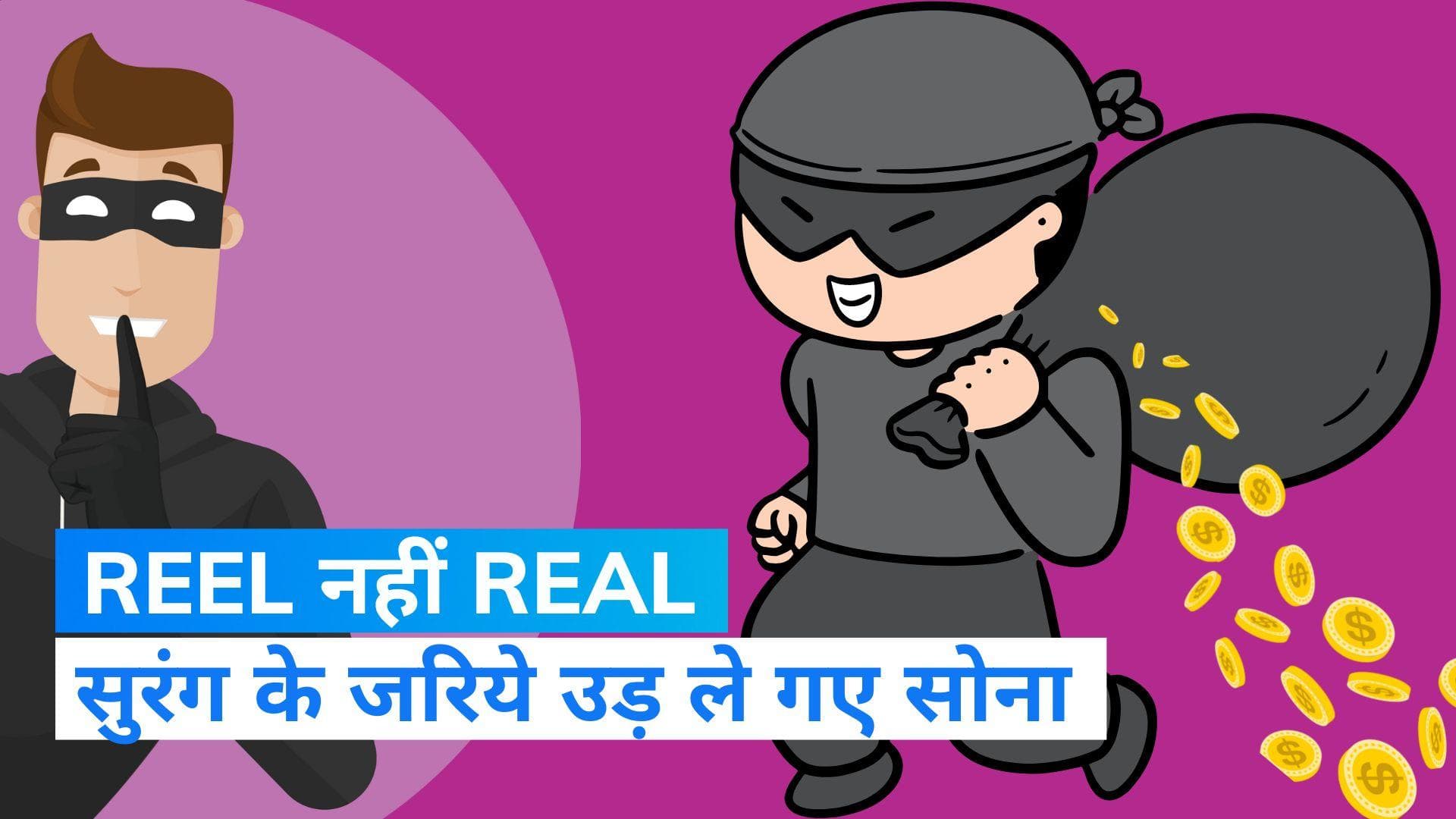 Bank Thief: चोरों ने बनाई 8 फीट लंबी सुरंग, उड़ा ले गए इतने करोड़ का सोना