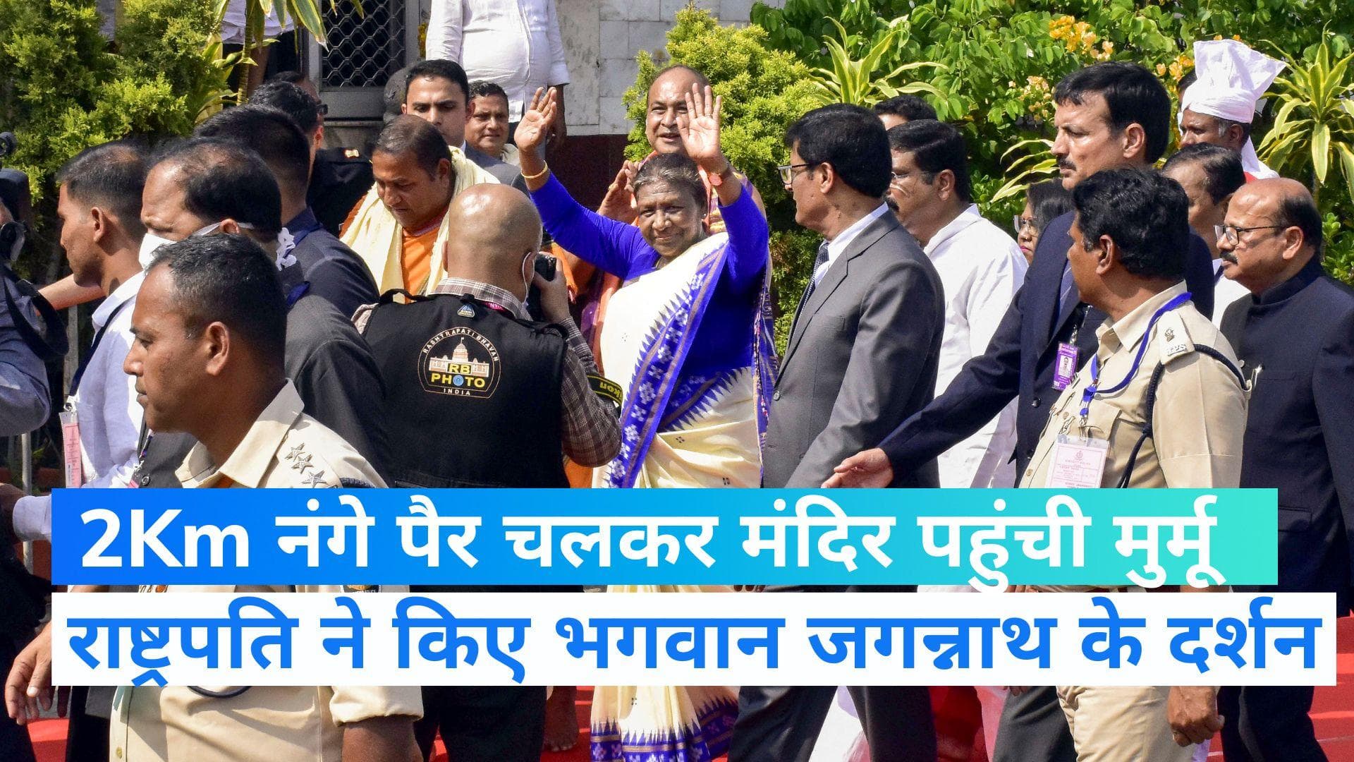 Odisha News: राष्ट्रपति द्रौपदी मुर्मू ने 2 किमी पैदल चलकर किए भगवान जगन्नाथ के दर्शन, देखें Video