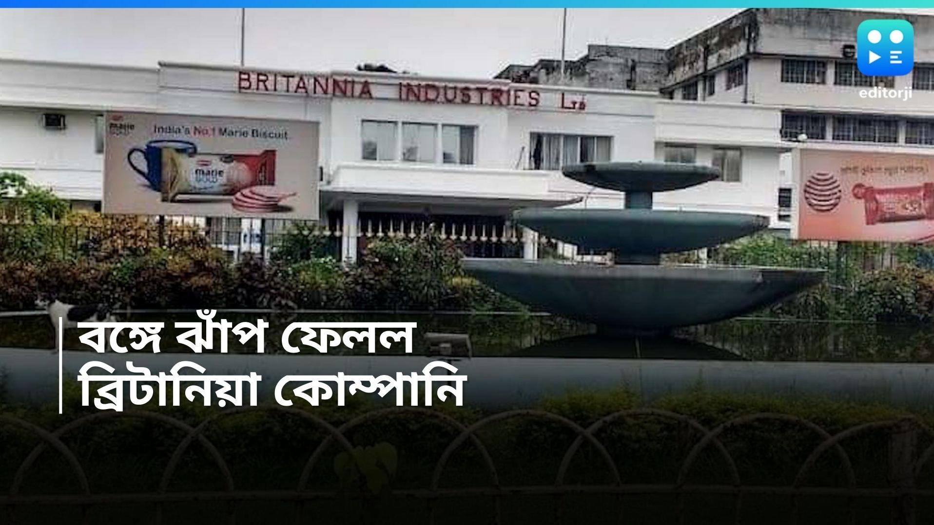 Britannia Kolkata: বন্ধ হয়ে গেল ব্রিটানিয়ার তারাতলার কারখানা, কাজ হারালেন অনেকে