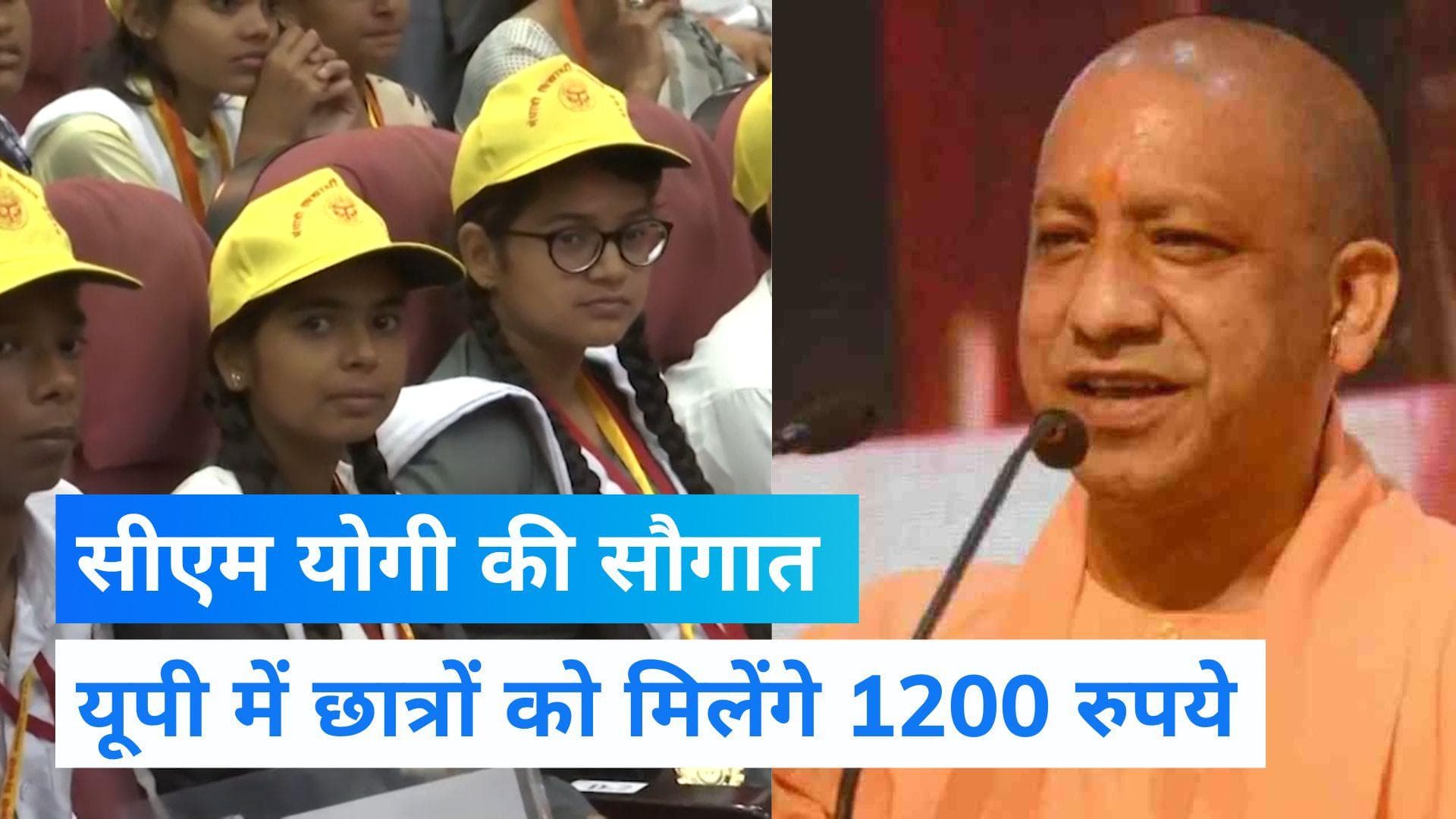 UP Cabinet Meeting: यूपी में छात्रों को CM Yogi का बड़ा तोहफा, ड्रेस के लिए मिलेंगे 1200 रुपये