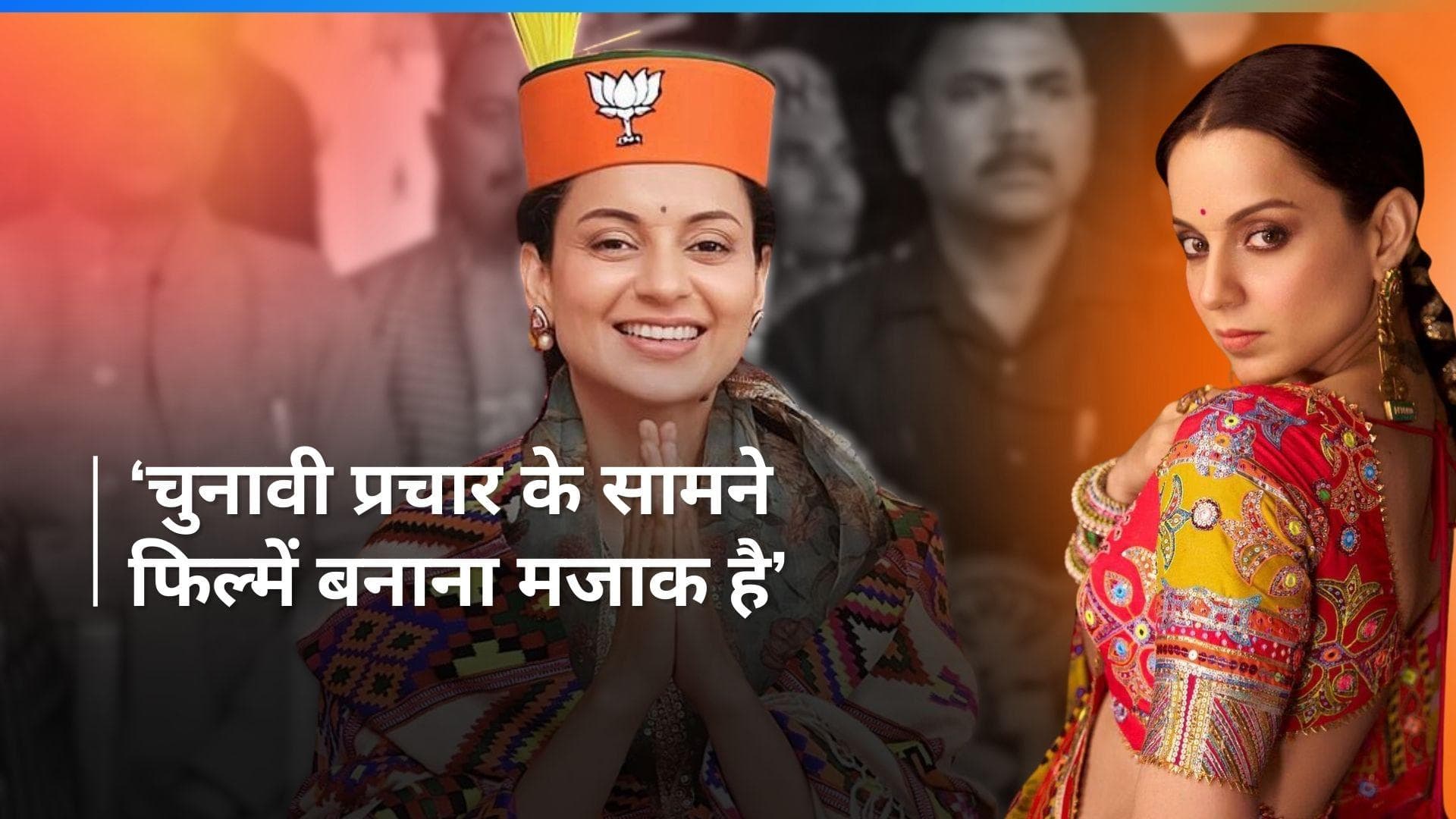 Kangana Ranaut ने कहा कि चुनावी प्रचार के सामने फिल्में बनाने का संघर्ष एक मजाक की तरह है