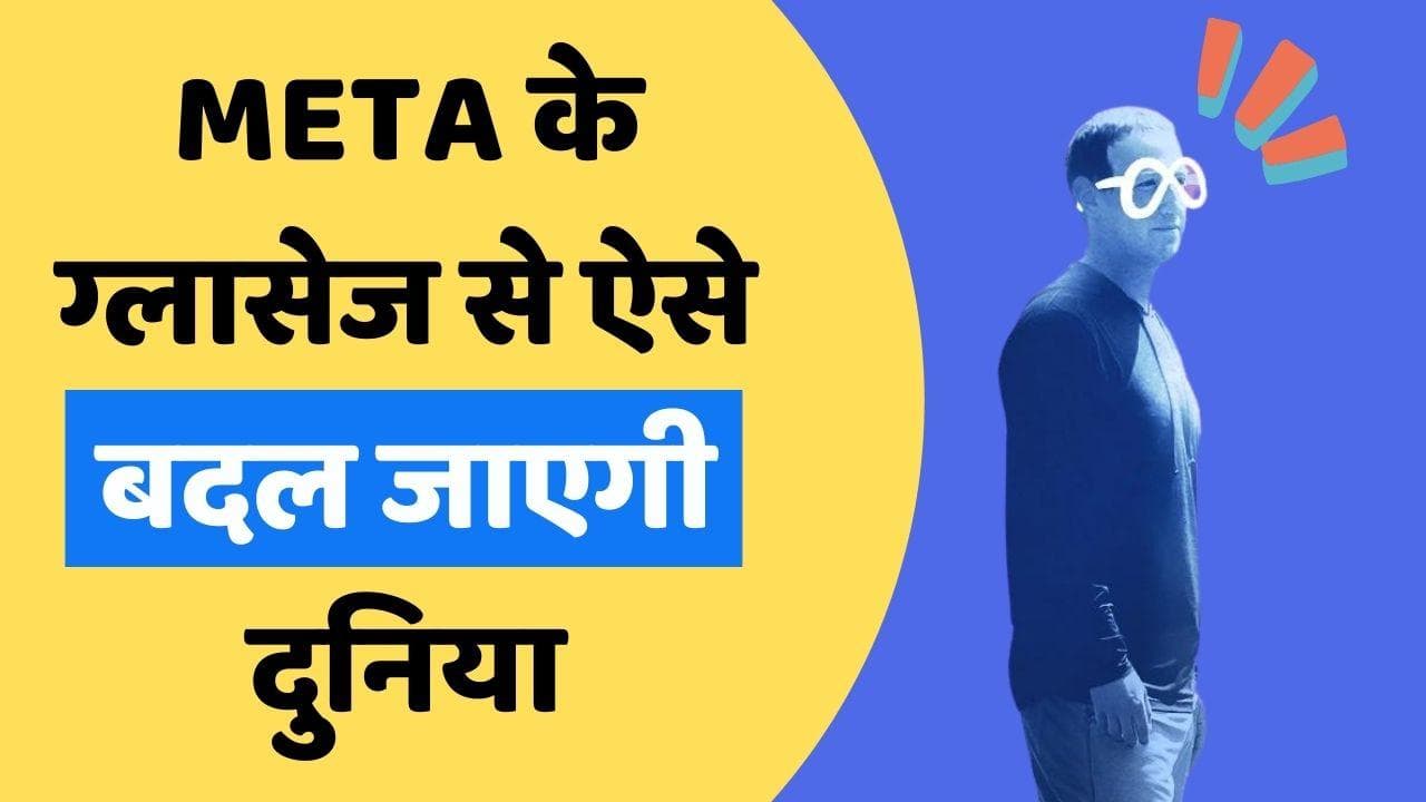 Apple AR Glasses: 2024 तक आ सकते हैं मेटा के ग्लासेज; जानिए ये कैसे बदल देगा दुनिया