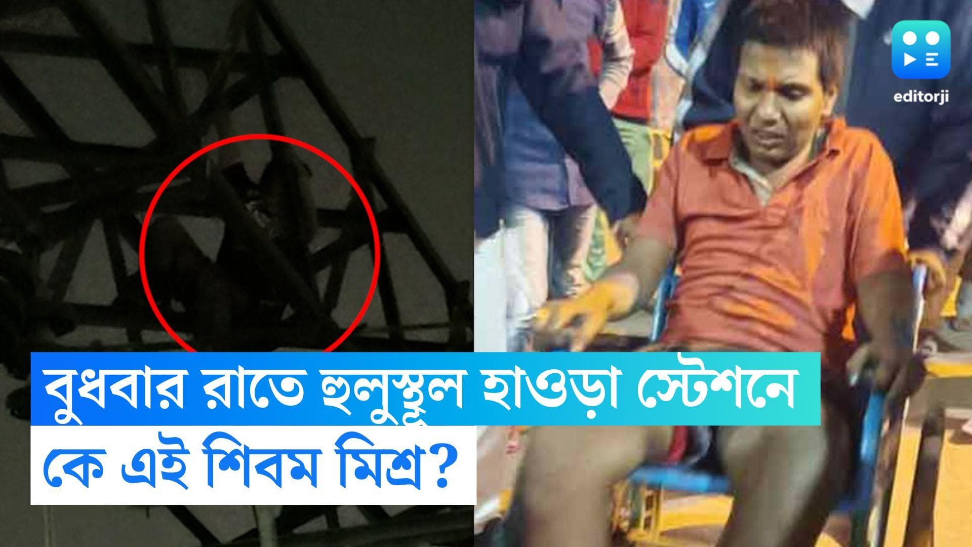 Howrah Station Incident: হাওড়া স্টেশনের ওভারহেড পোস্টে উঠে পড়া এই যুবক কে? কী জানালো রেল পুলিশ? 