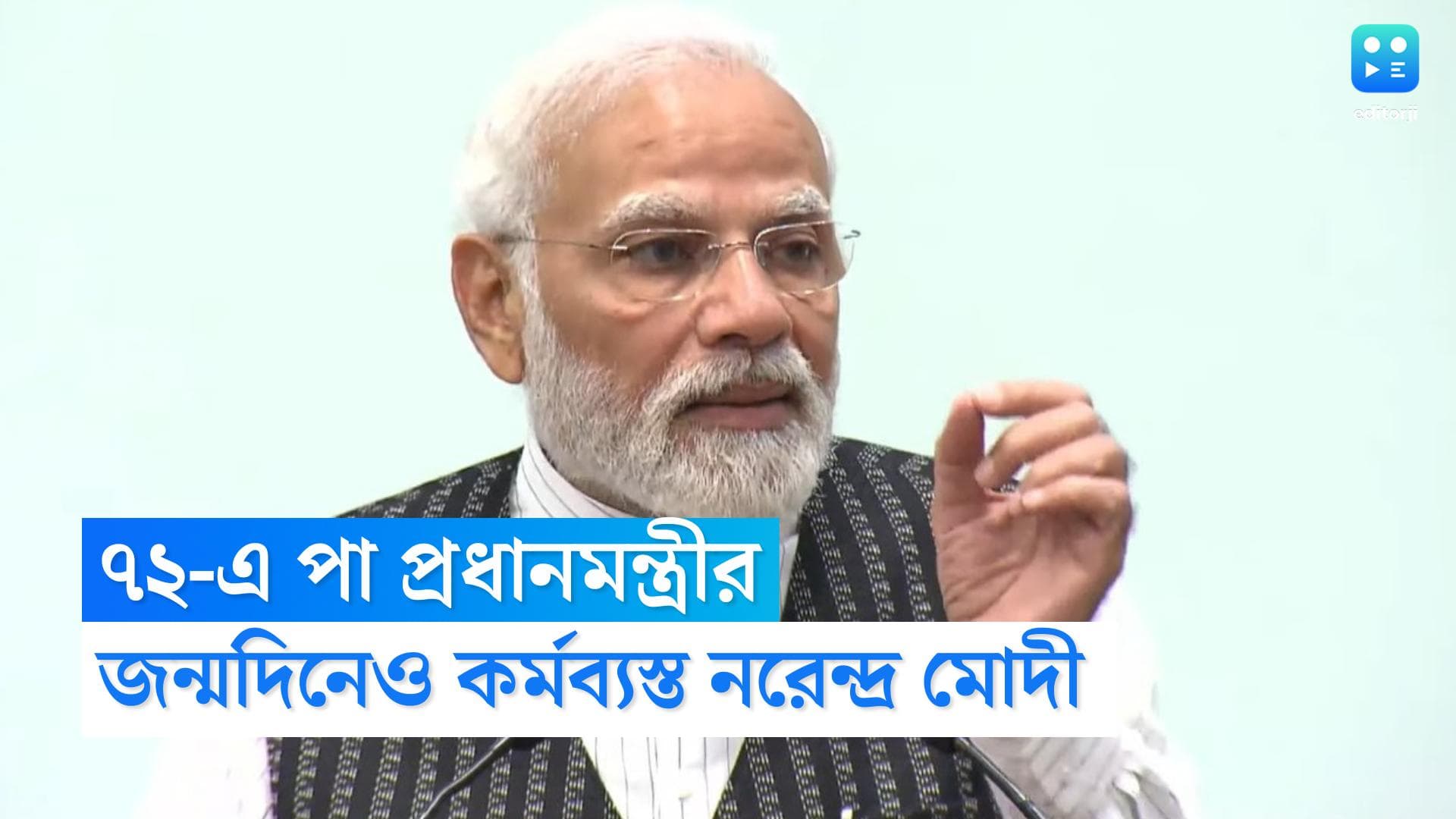 Narendra Modi's 72nd birthday: কাজের মধ্যেই ৭২তম জন্মদিন পালন, কুনকোকে আট অতিথি উপহার প্রধানমন্ত্রীর