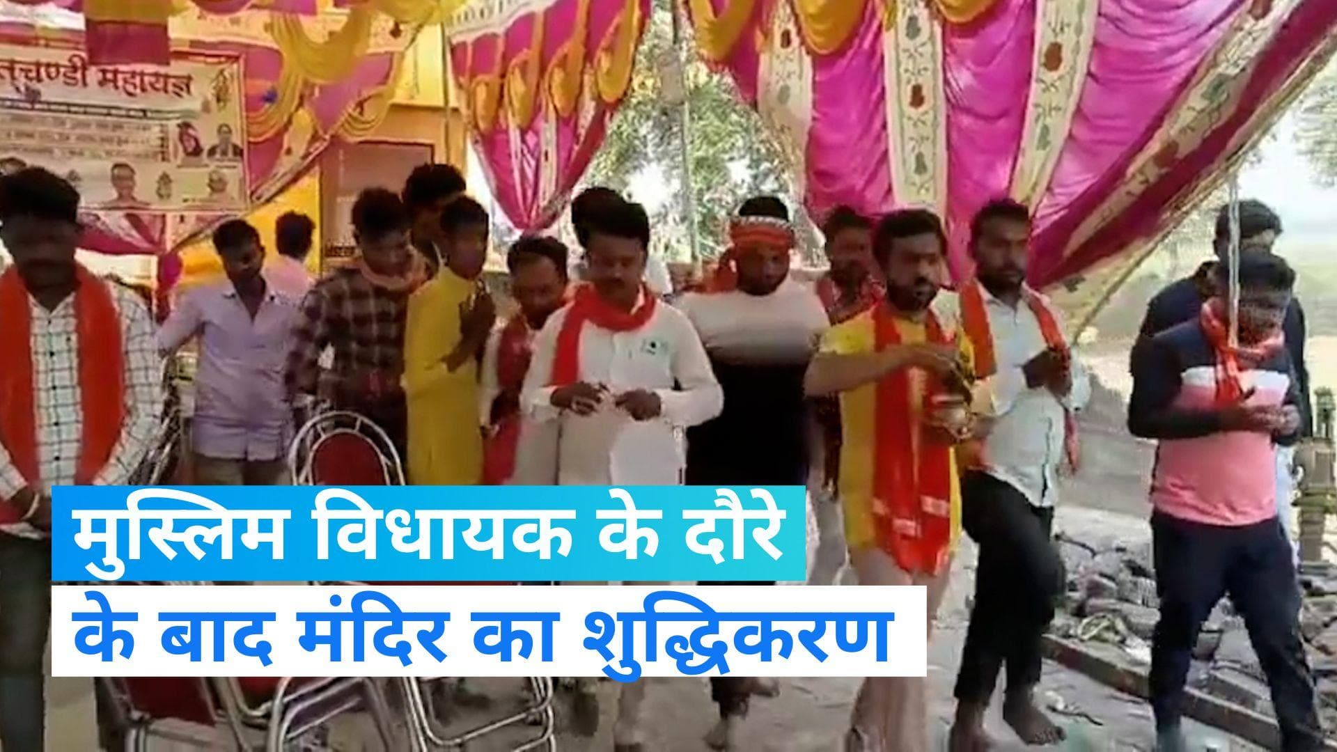 UP News: सिद्धार्थनगर में मुस्लिम MLA के दौरे के बाद मंदिर को गंगाजल से किया गया 'शुद्ध'