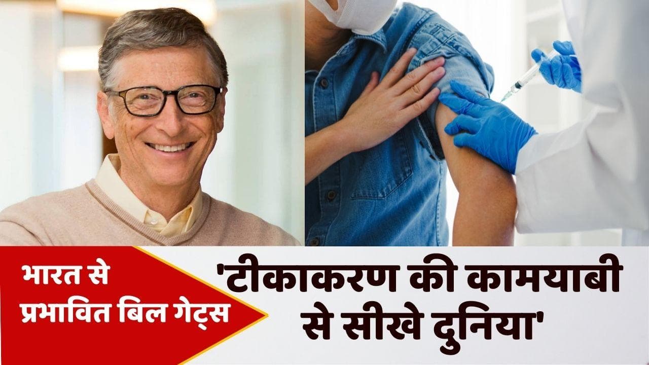 भारत के कोरोना मैनेजमेंट के मुरीद हुए Bill Gates, कहा- भारत से सीखे दुनिया