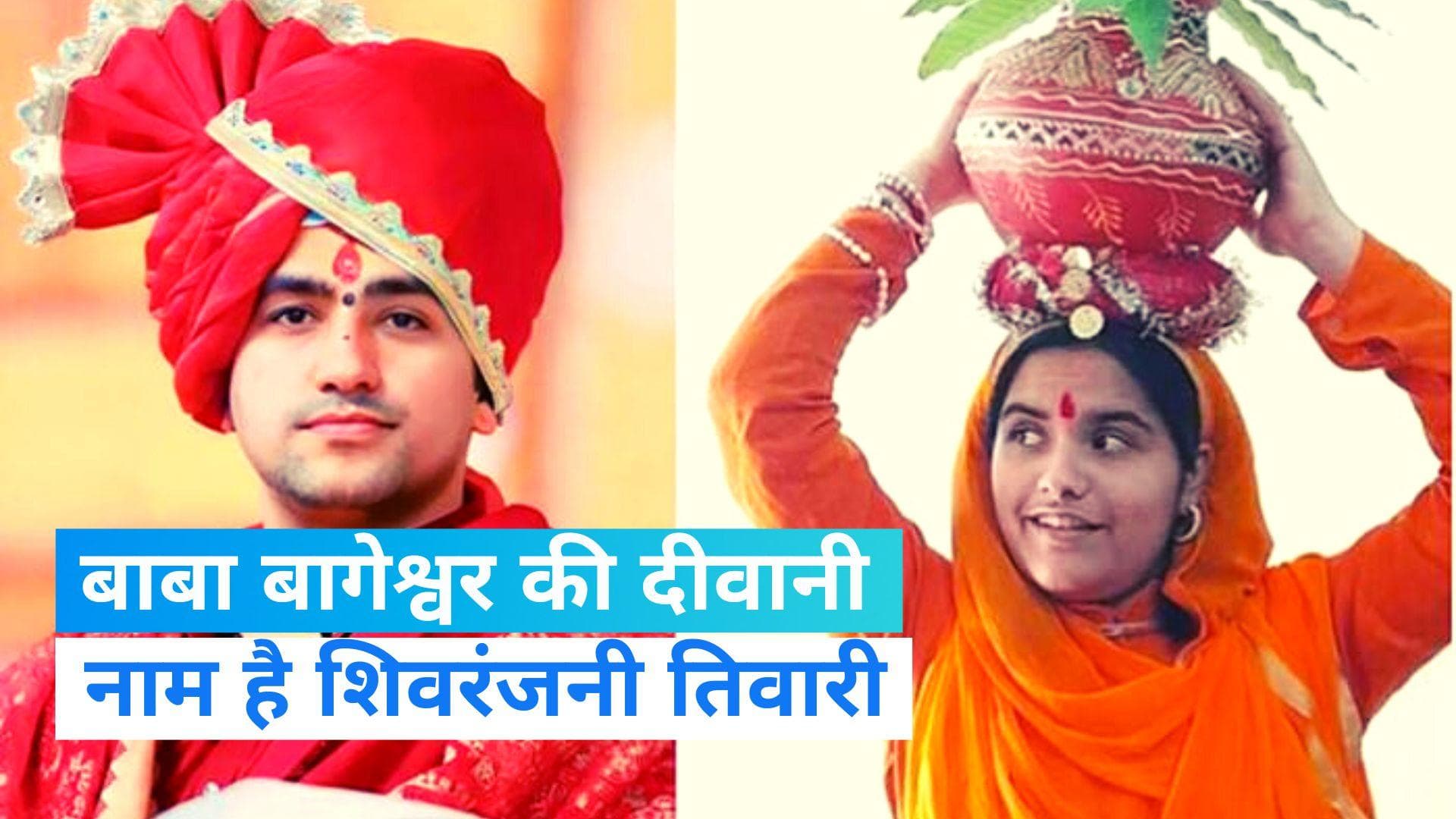 Bageshwar Dham: महज 78 किलोमीटर दूर है बाबा बागेश्वर से शादी करने निकली शिवरंजनी