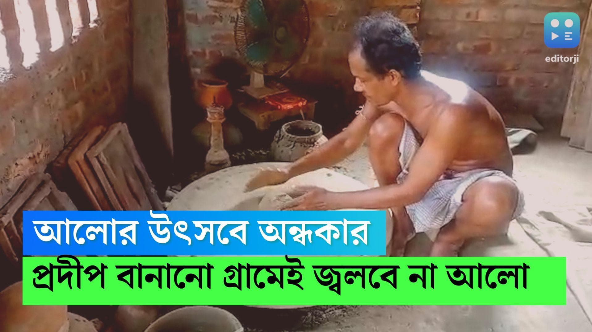 Kali Puja-Bagnan: আলোর উৎসবেও আঁধার বাগনানে, প্রদীপের বিক্রি নেই, অথৈ জলে মৃৎশিল্পীরা