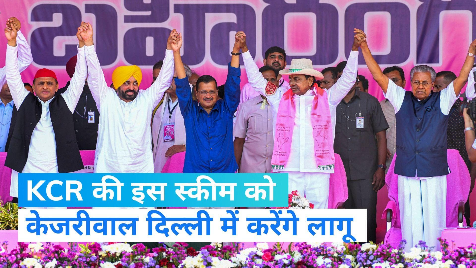 Arvind Kejriwal को पंसद आई KCR की योजना,  दिल्ली में भी लागू करने का ऐलान 